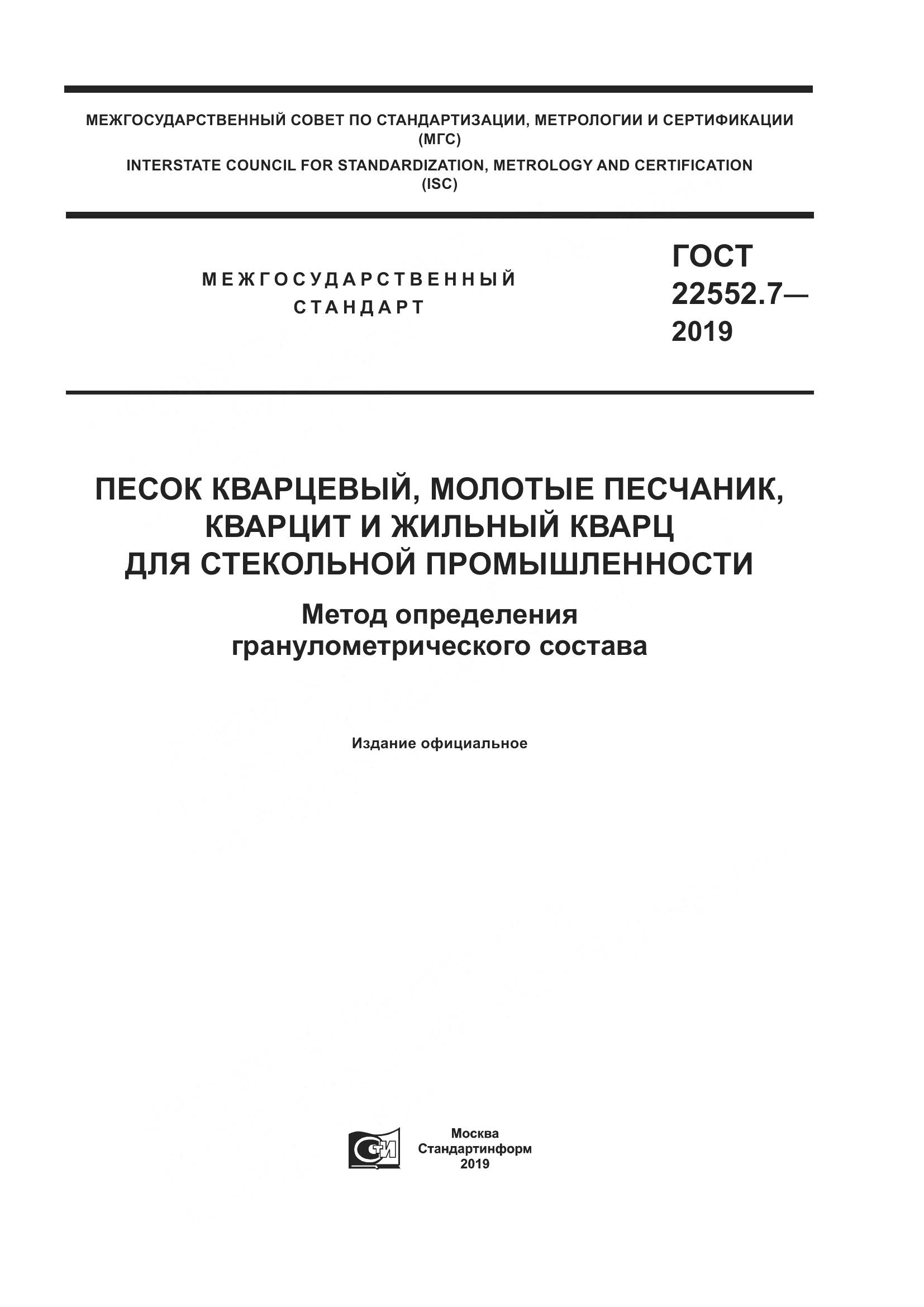 ГОСТ 22552.7-2019, страница 1