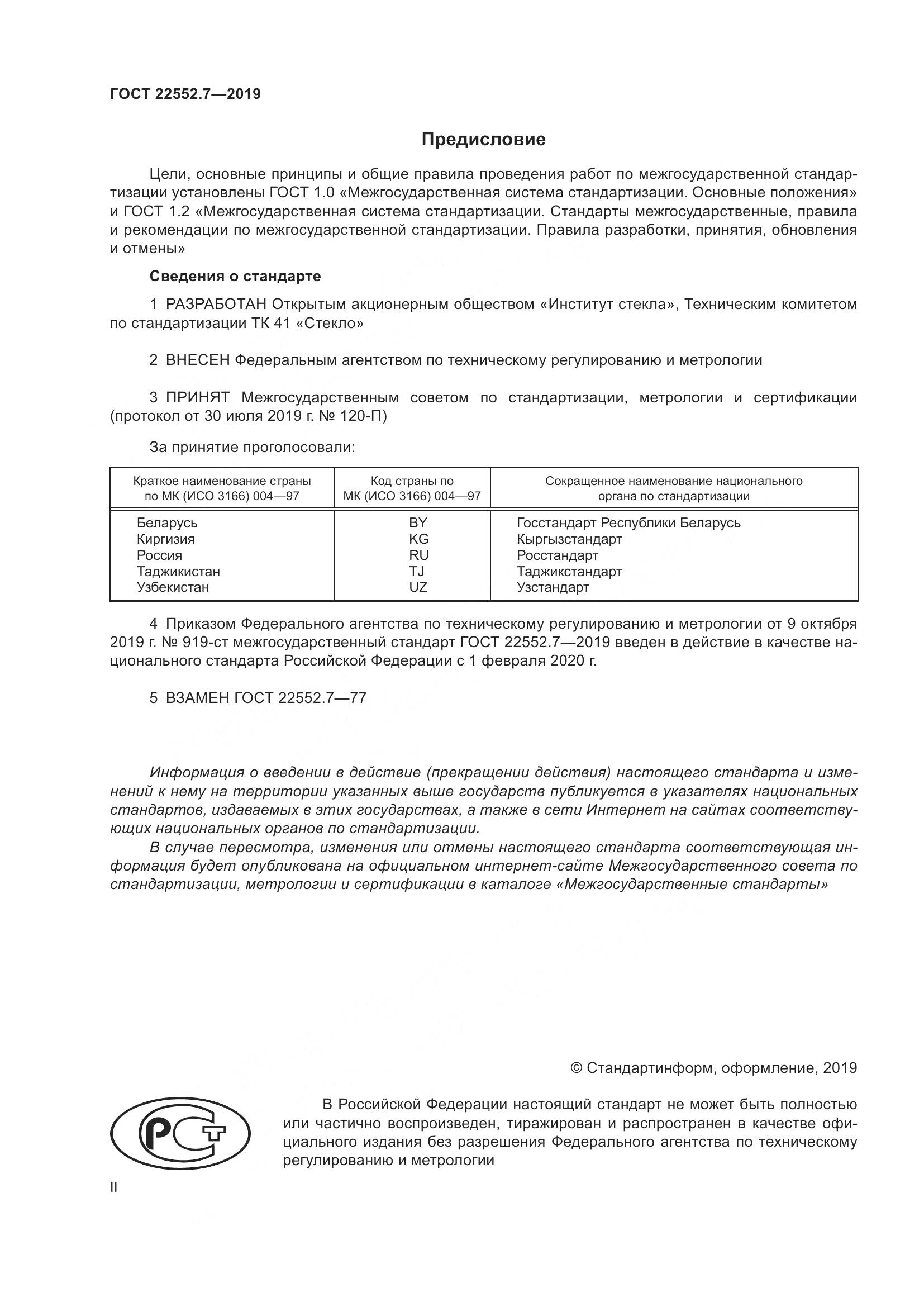 ГОСТ 22552.7-2019, страница 2