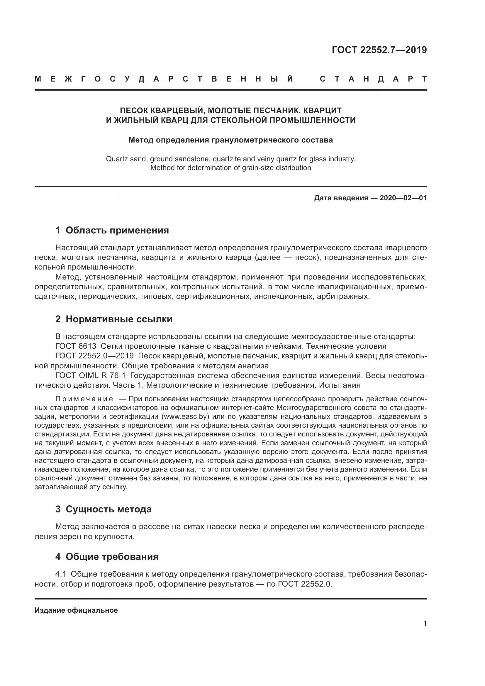 ГОСТ 22552.7-2019, страница 7