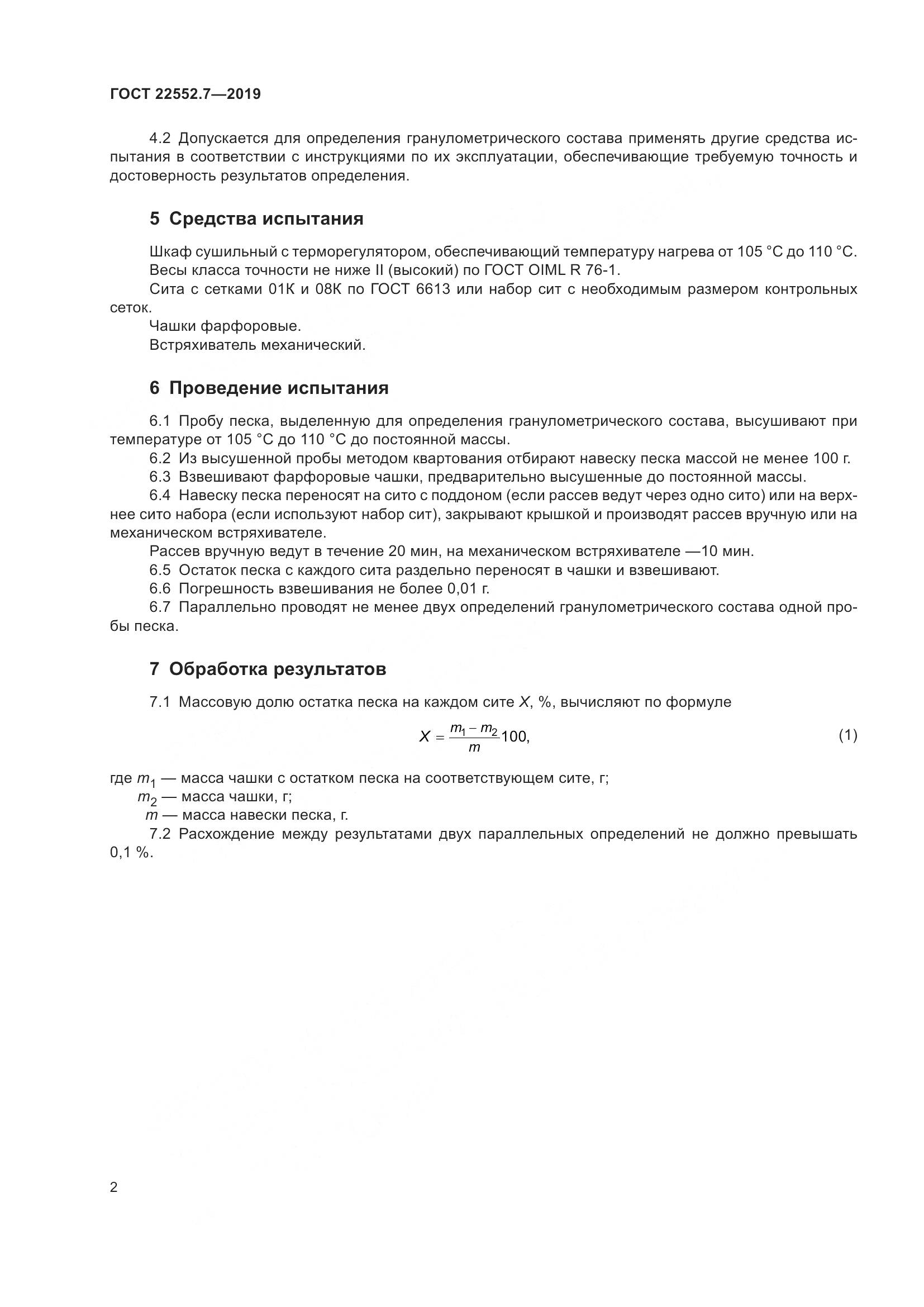 ГОСТ 22552.7-2019, страница 8