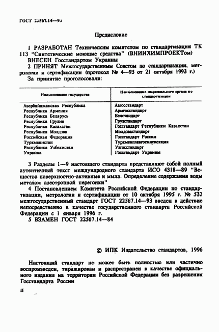 ГОСТ 22567.14-93, страница 2