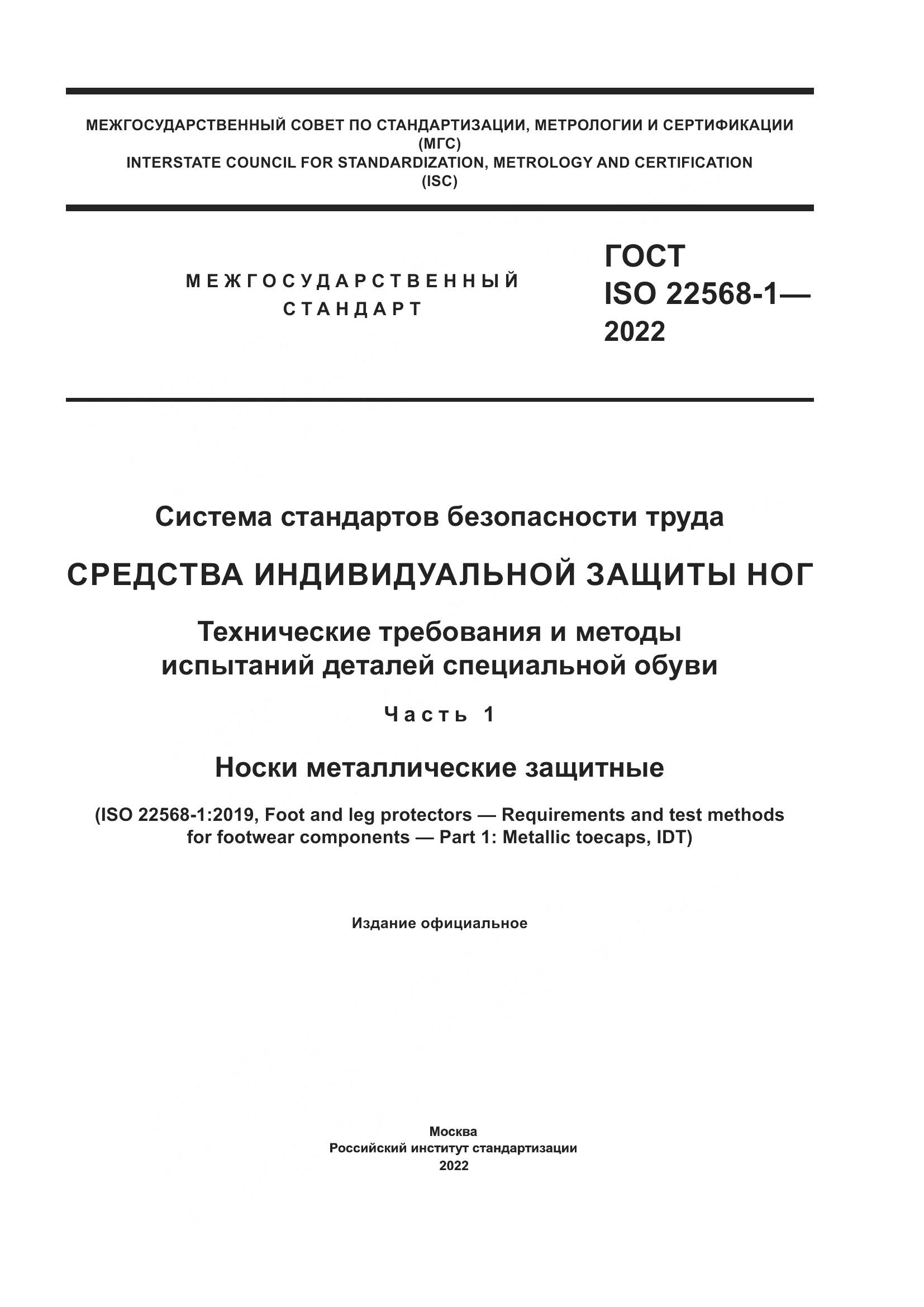 ГОСТ ISO 22568-1-2022, страница 1