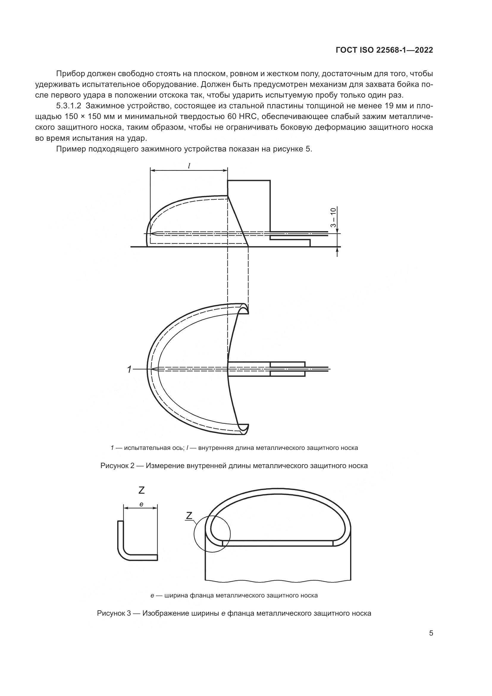 ГОСТ ISO 22568-1-2022, страница 11