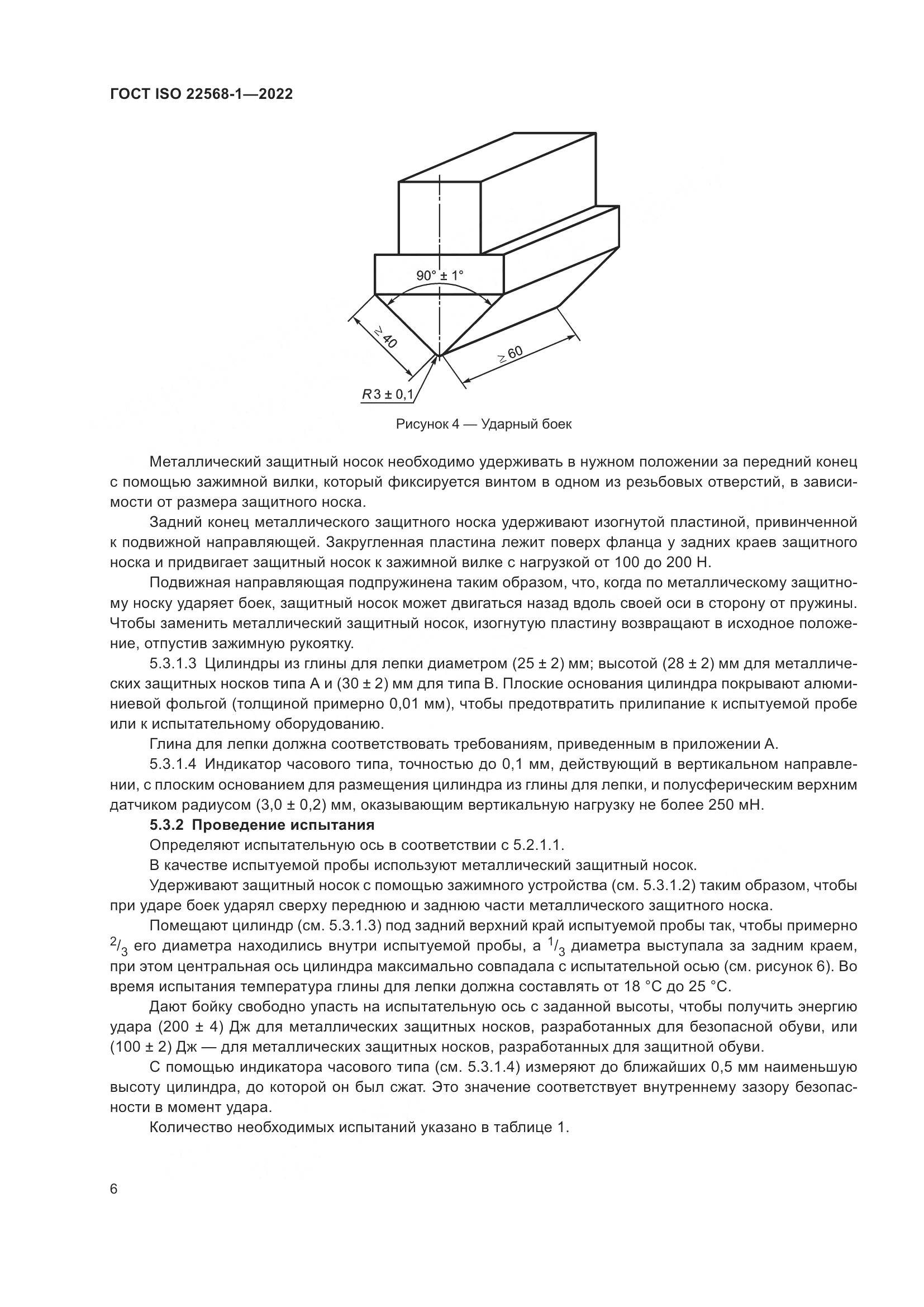 ГОСТ ISO 22568-1-2022, страница 12