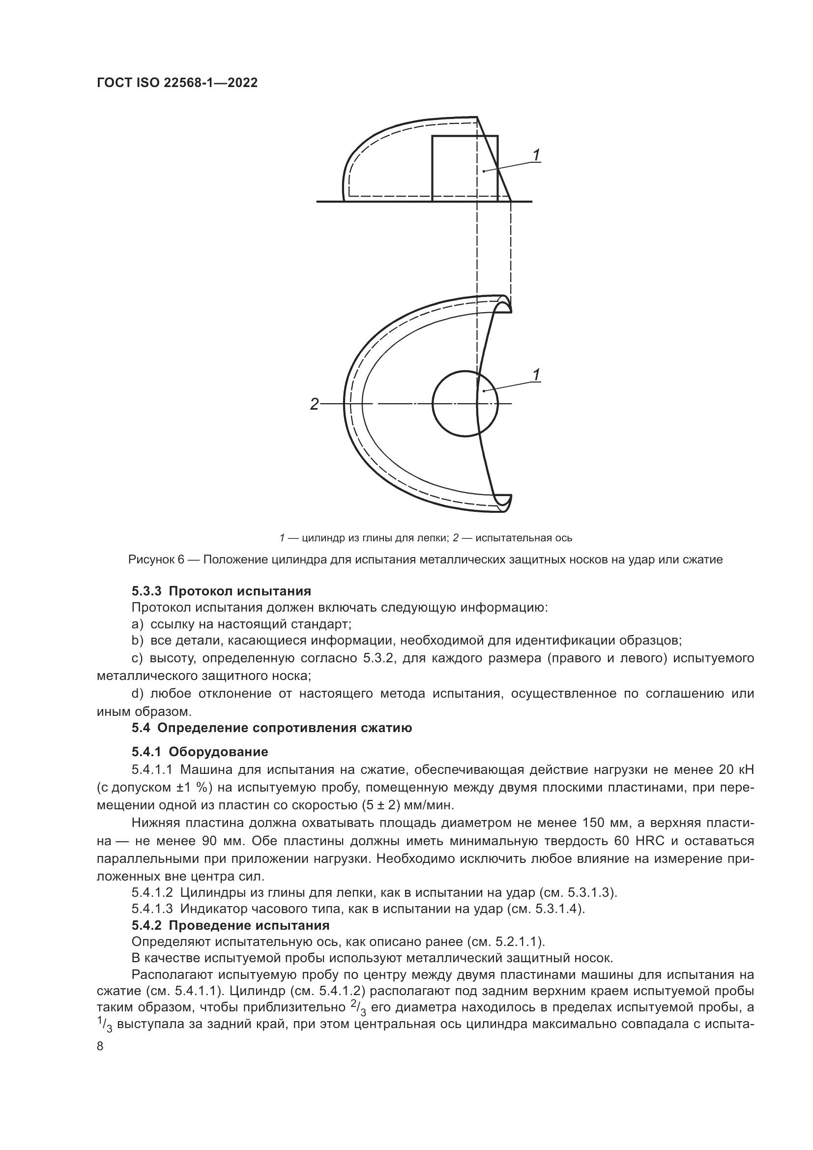 ГОСТ ISO 22568-1-2022, страница 14