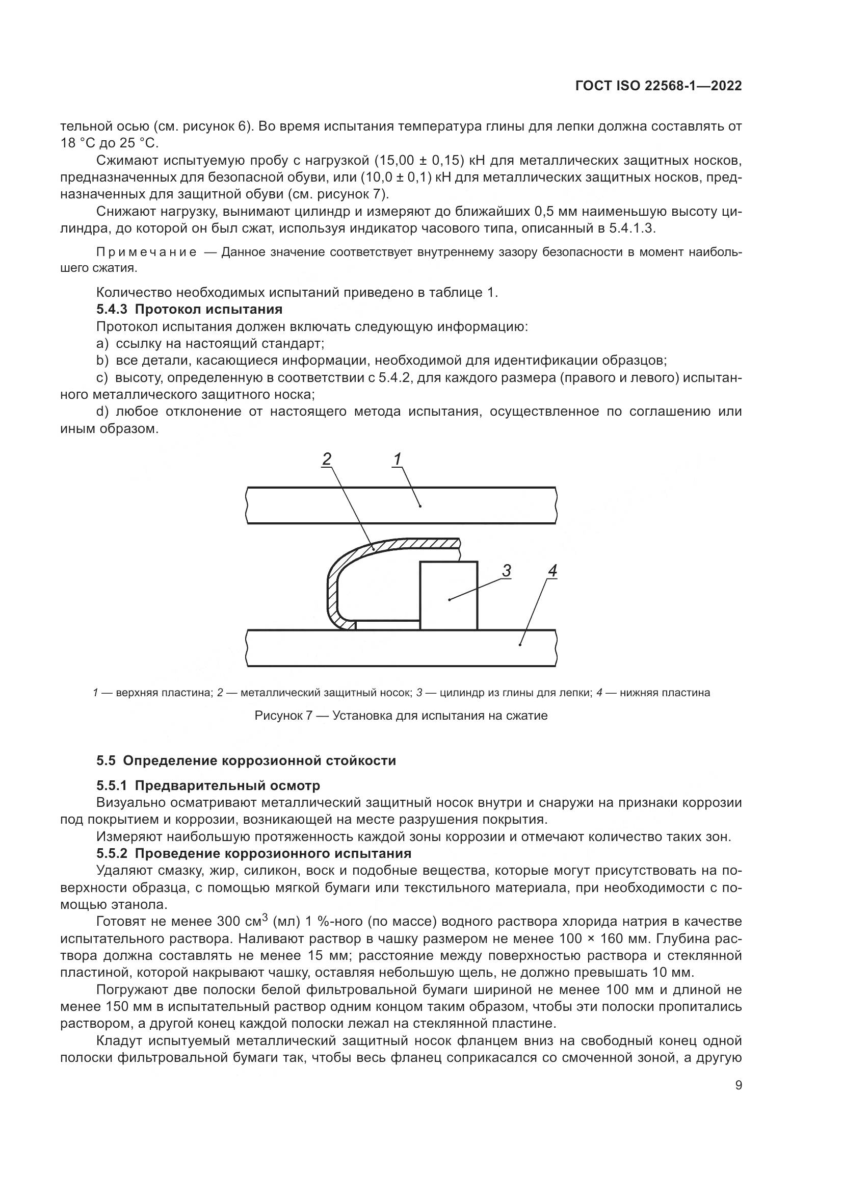 ГОСТ ISO 22568-1-2022, страница 15