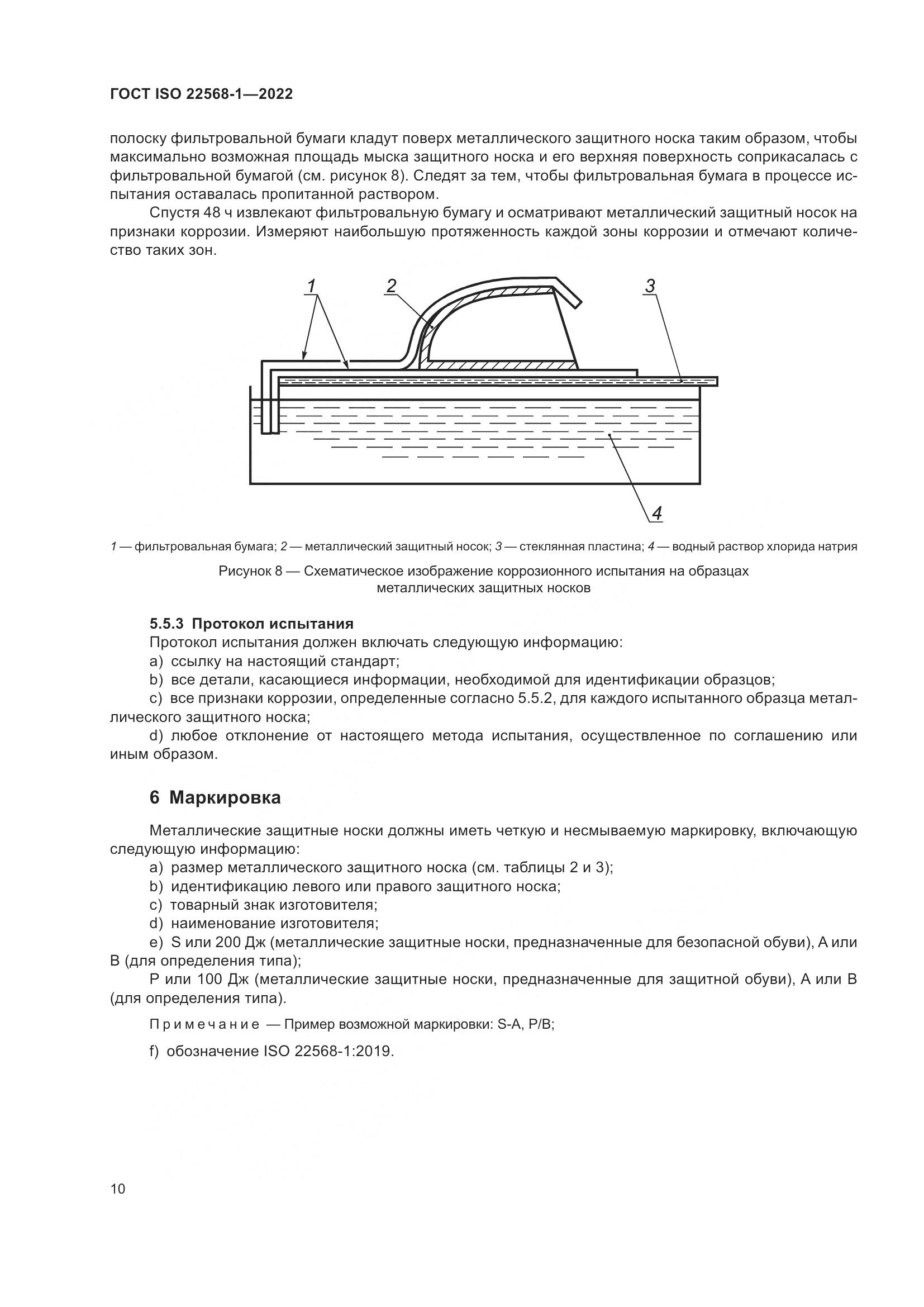 ГОСТ ISO 22568-1-2022, страница 16