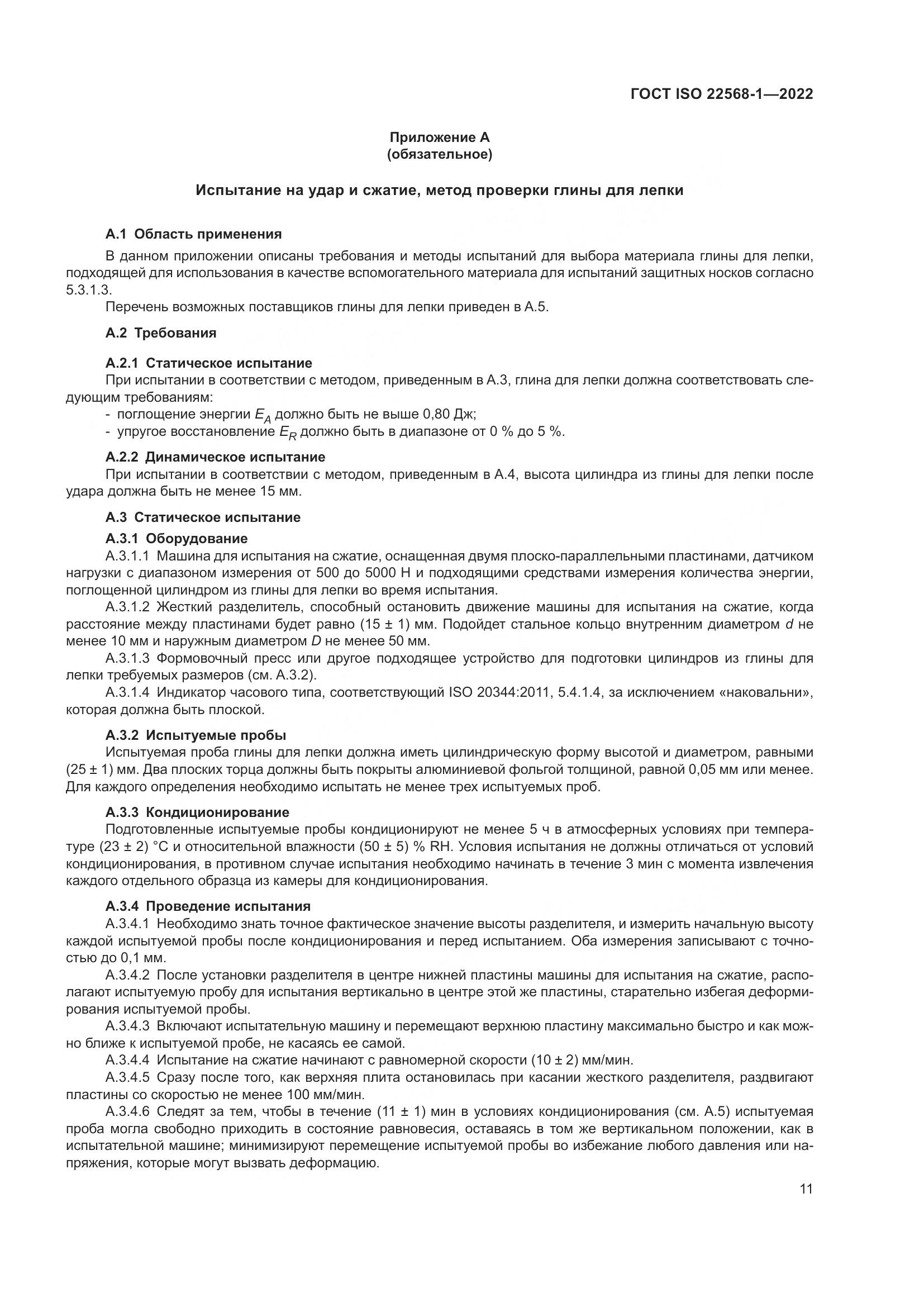 ГОСТ ISO 22568-1-2022, страница 17