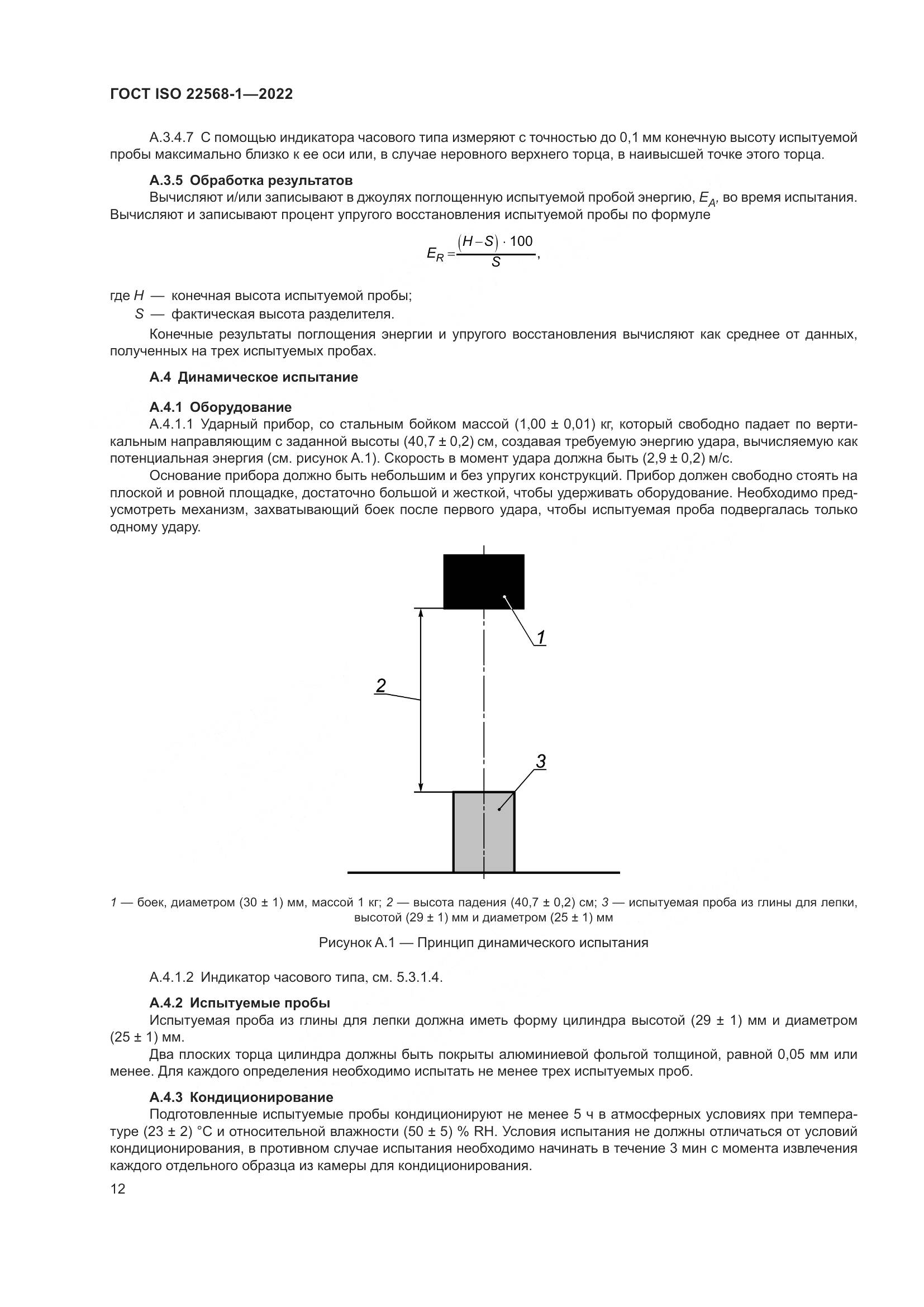 ГОСТ ISO 22568-1-2022, страница 18