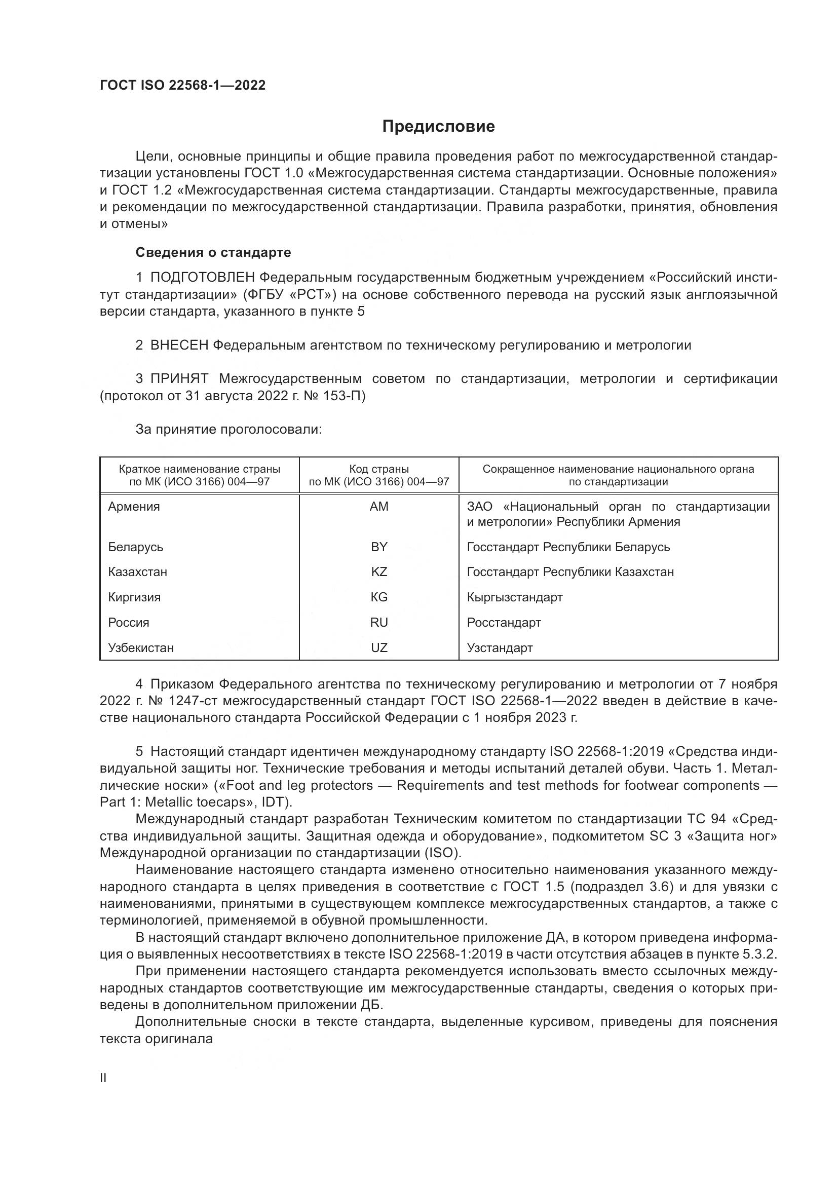 ГОСТ ISO 22568-1-2022, страница 2