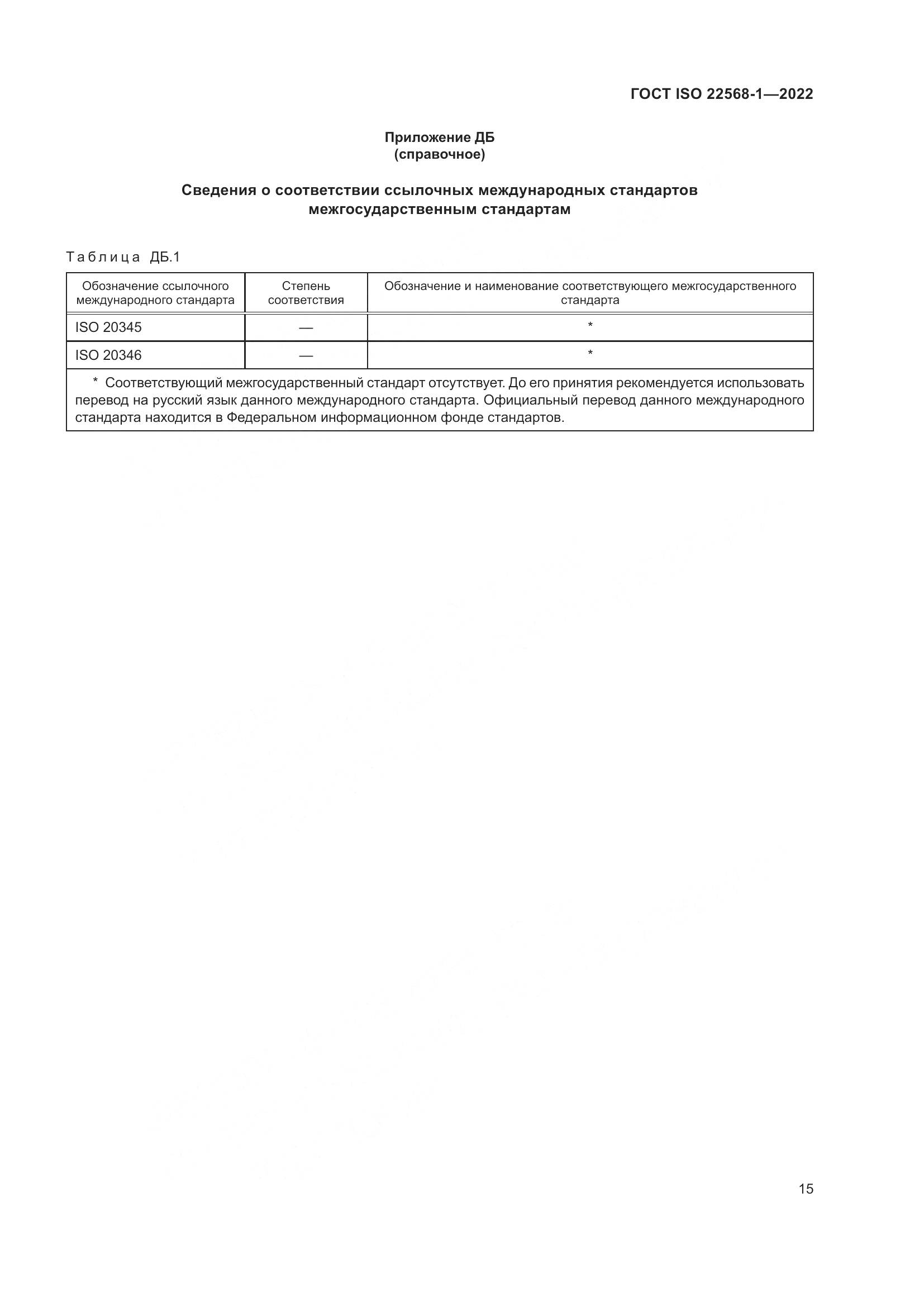 ГОСТ ISO 22568-1-2022, страница 21