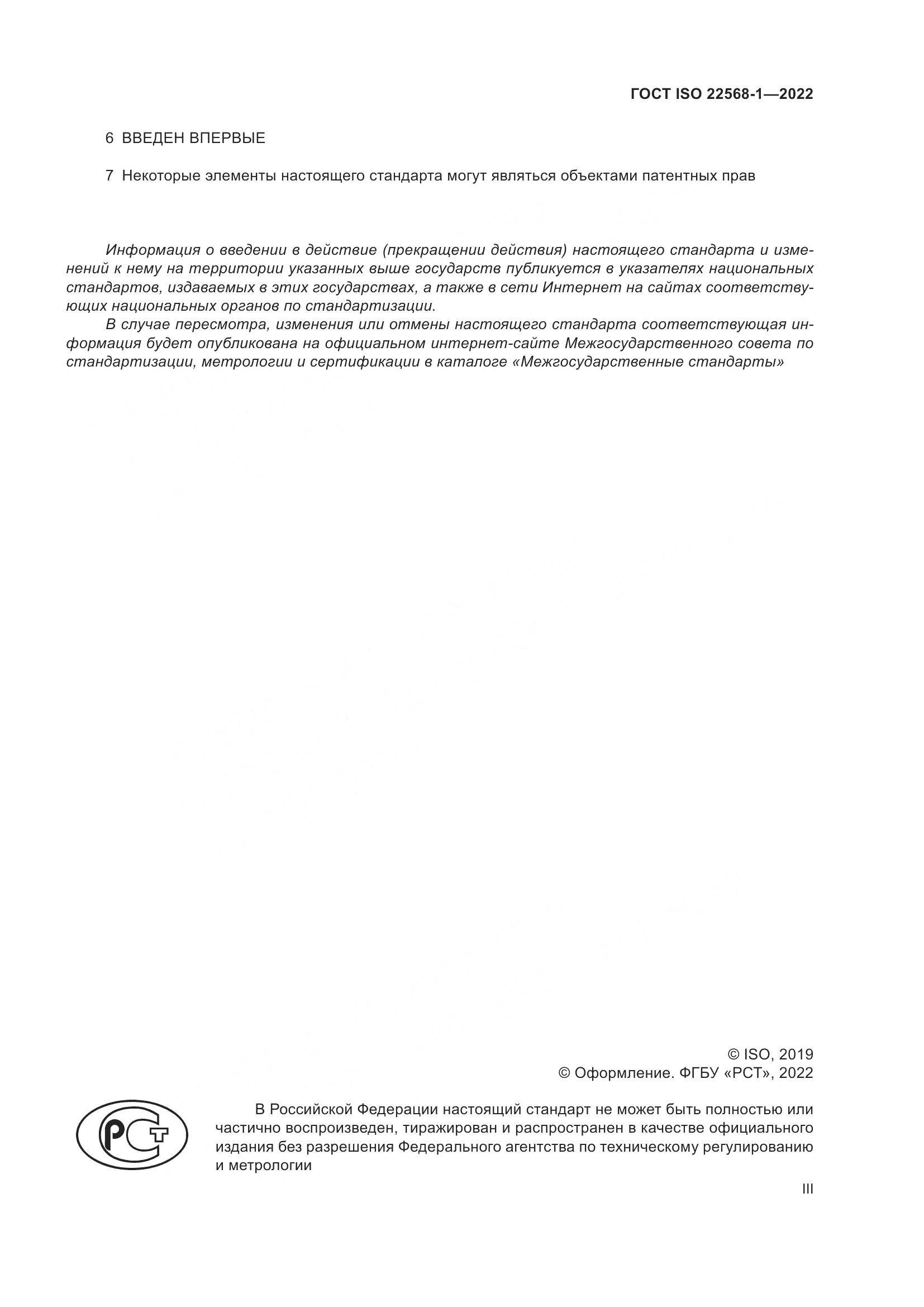 ГОСТ ISO 22568-1-2022, страница 3