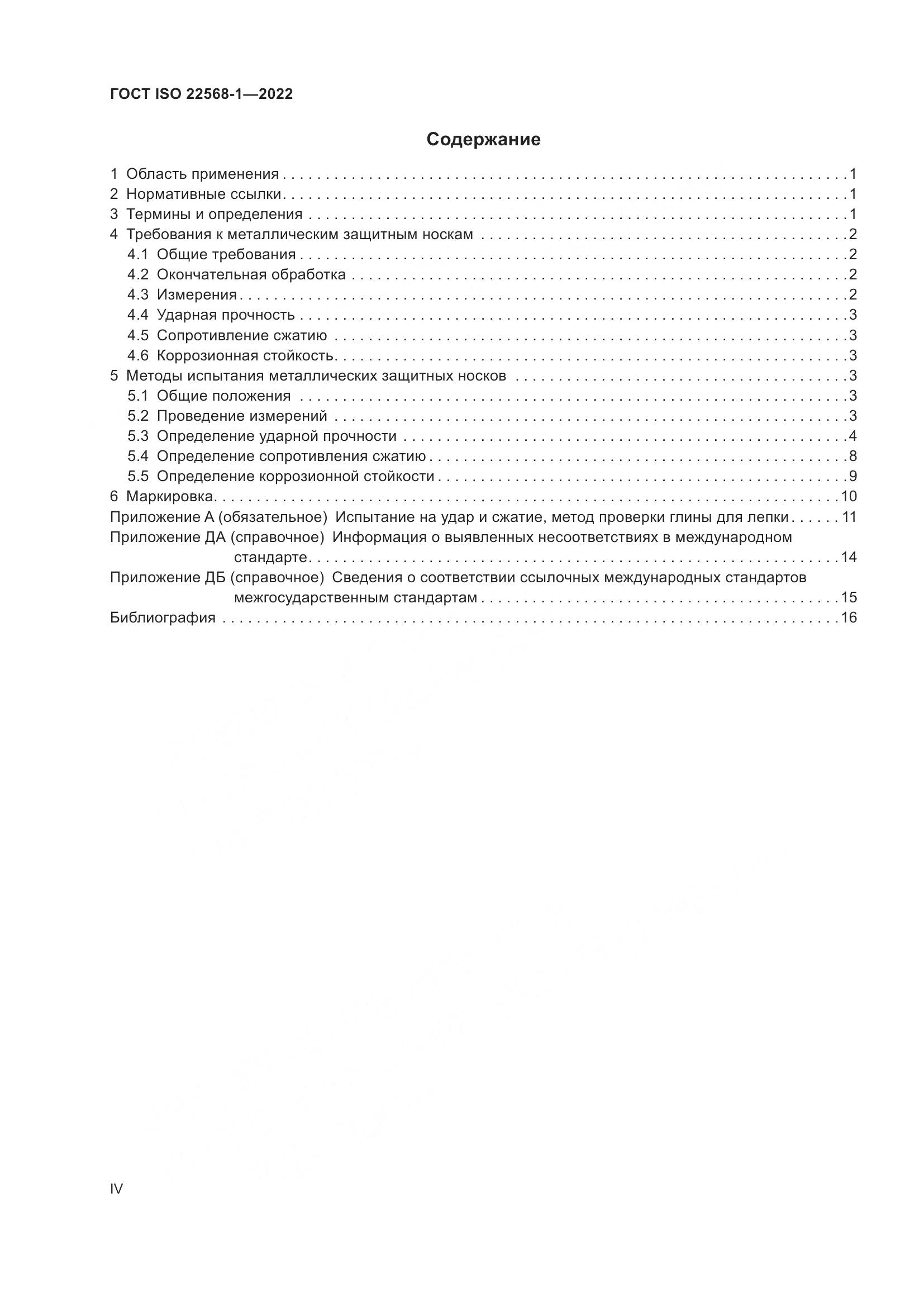 ГОСТ ISO 22568-1-2022, страница 4