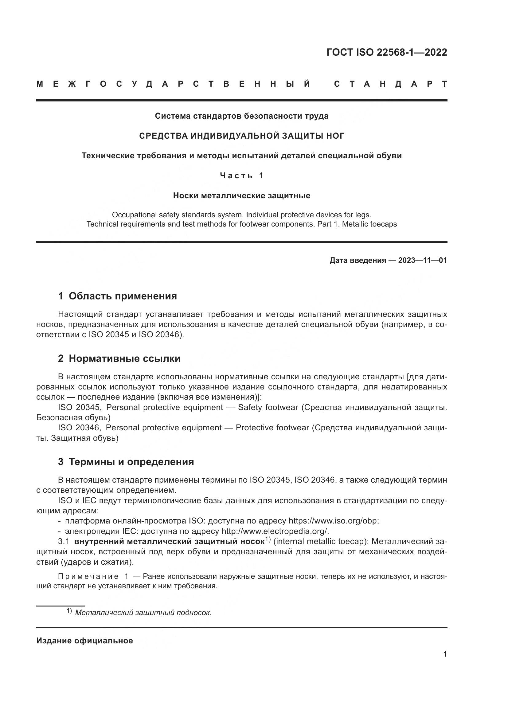 ГОСТ ISO 22568-1-2022, страница 7