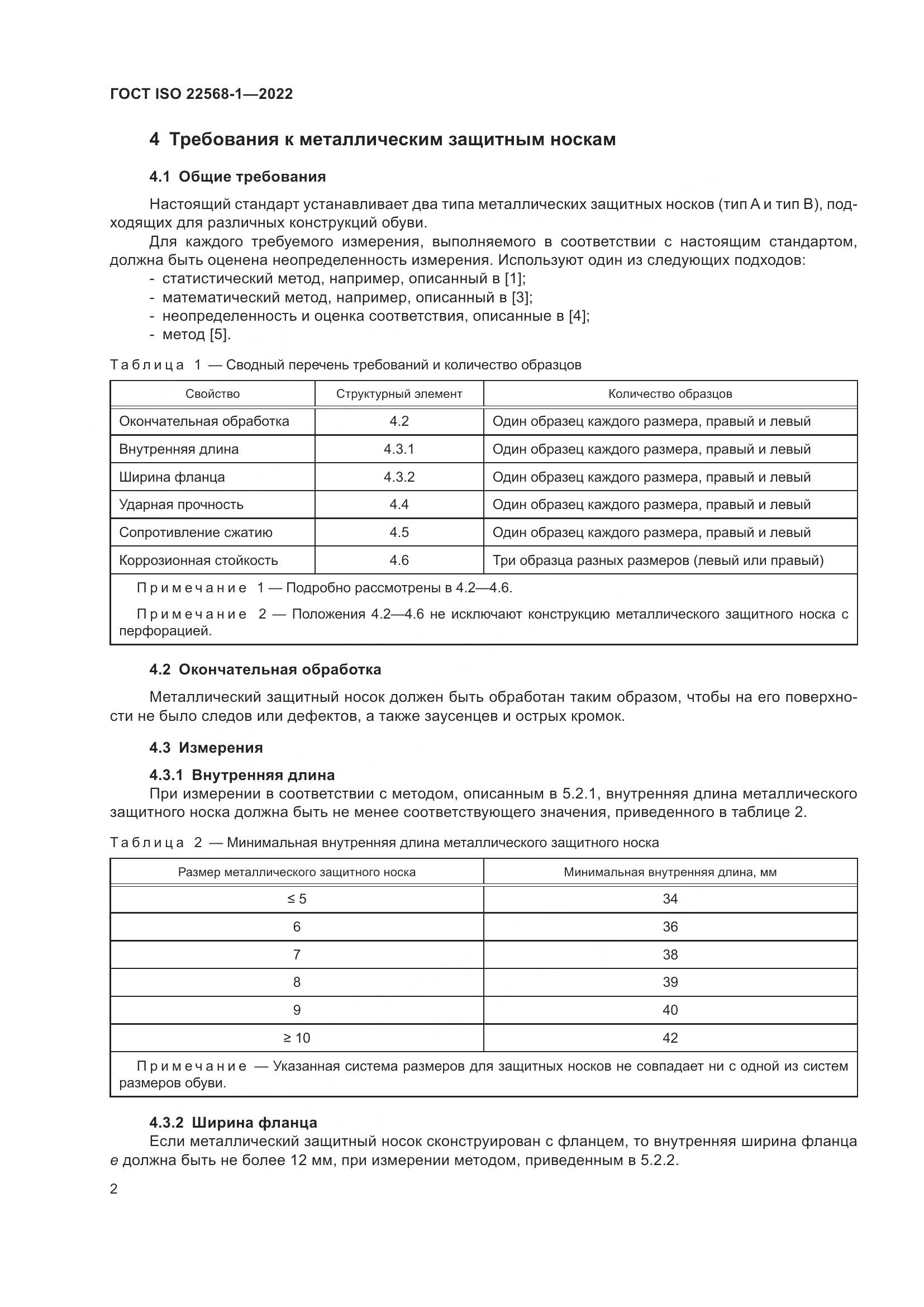 ГОСТ ISO 22568-1-2022, страница 8