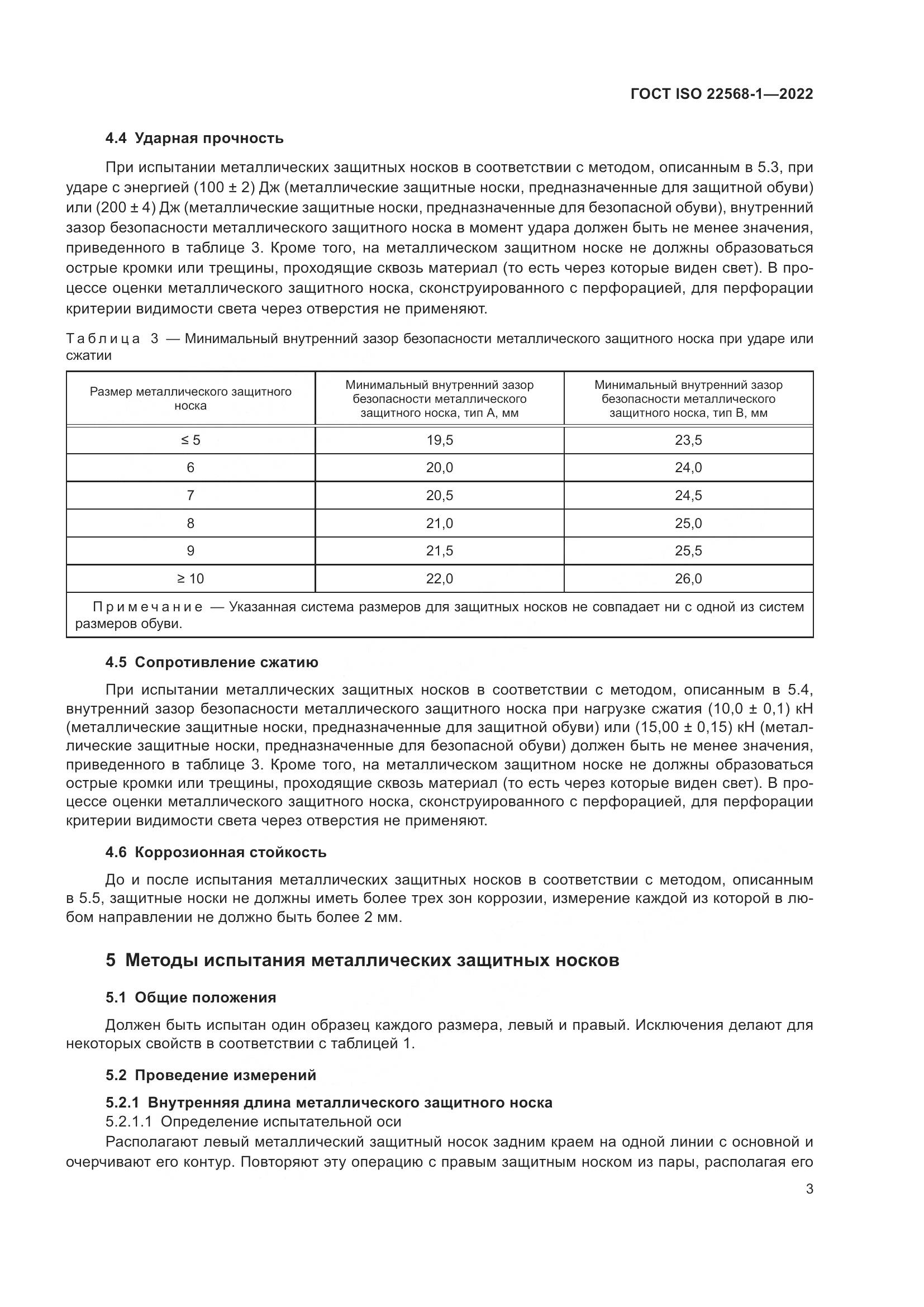ГОСТ ISO 22568-1-2022, страница 9