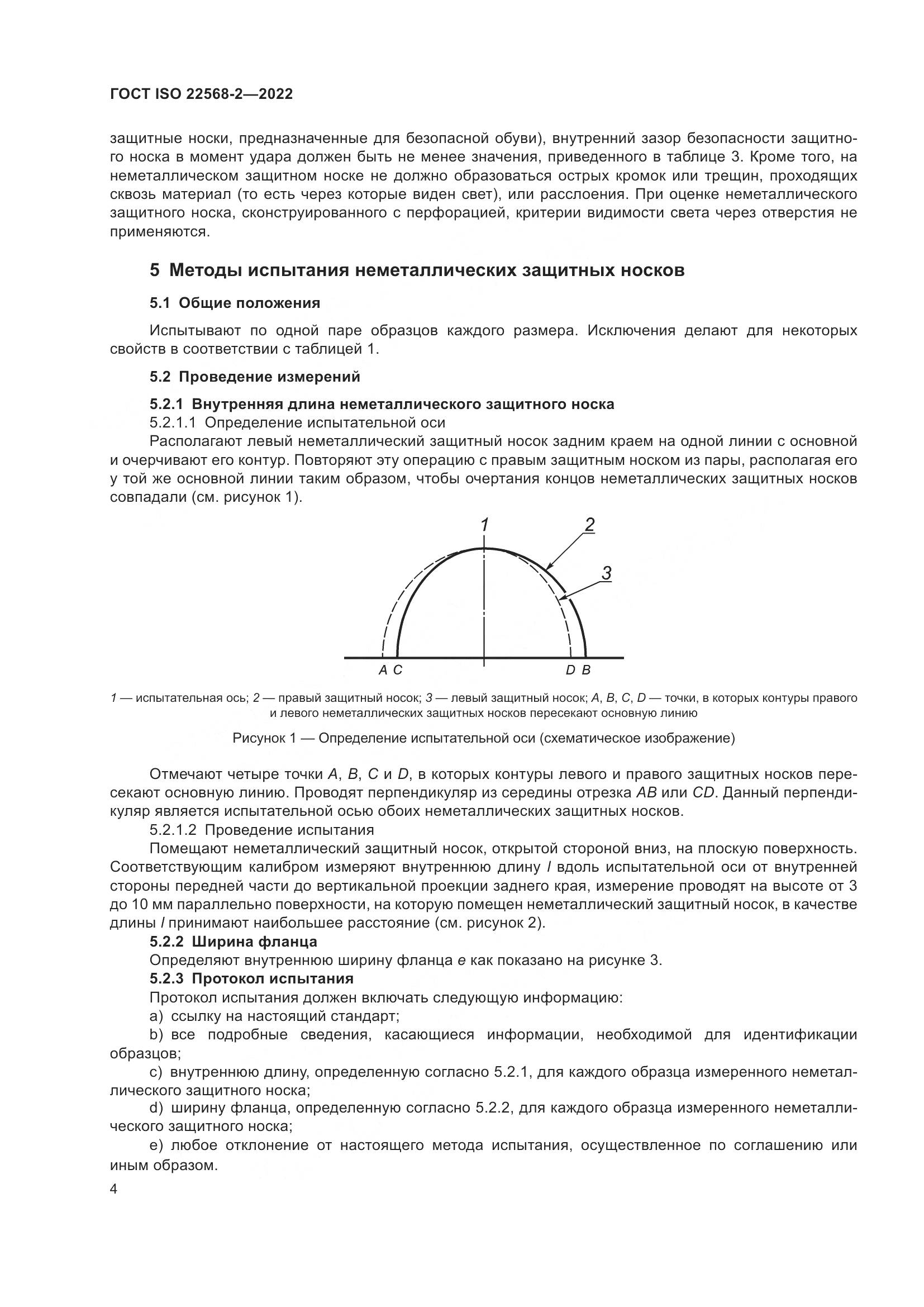 ГОСТ ISO 22568-2-2022, страница 10