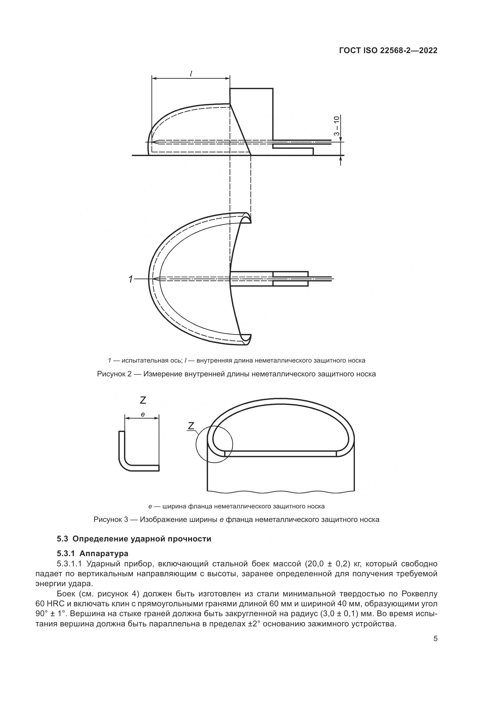 ГОСТ ISO 22568-2-2022, страница 11