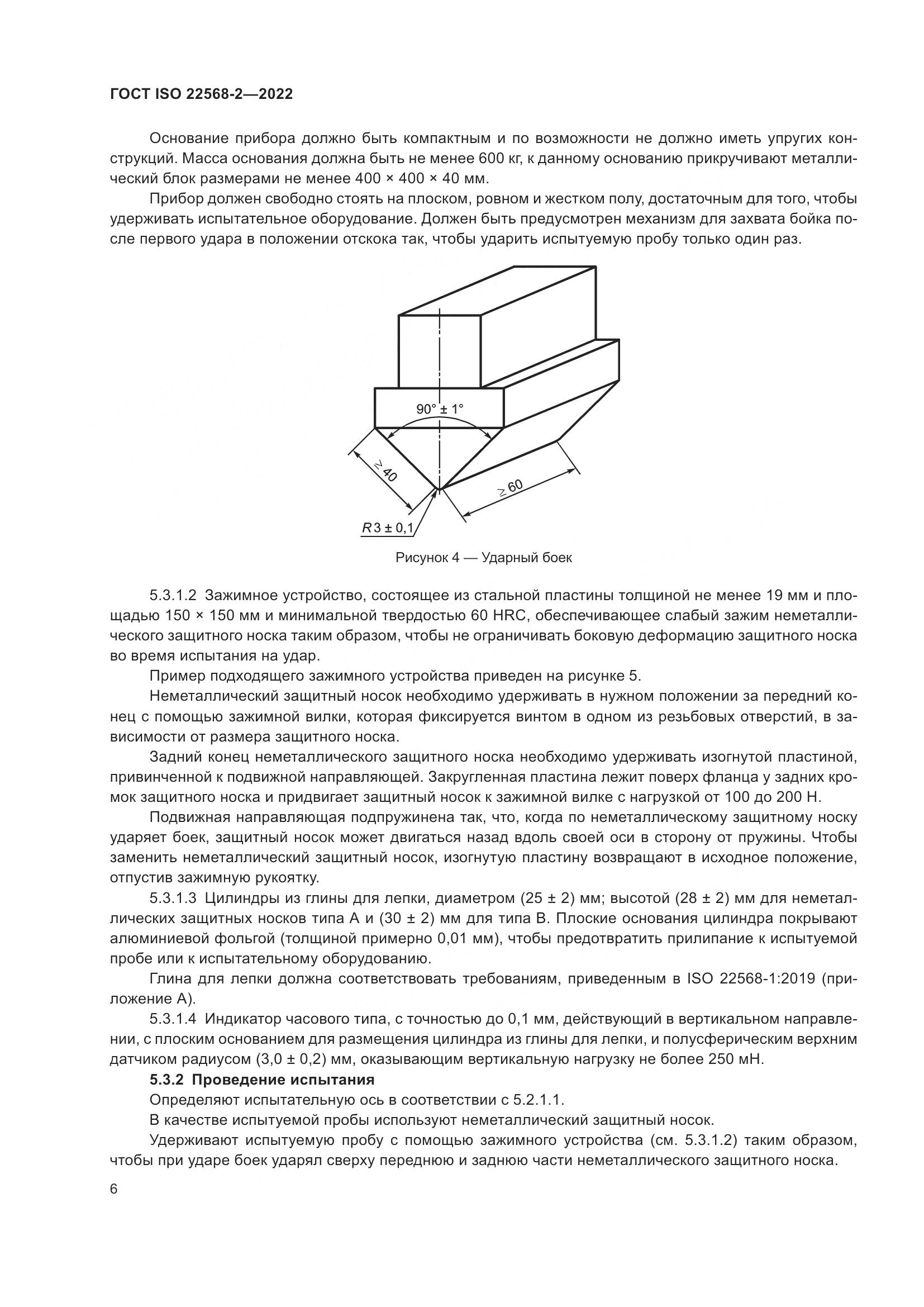 ГОСТ ISO 22568-2-2022, страница 12