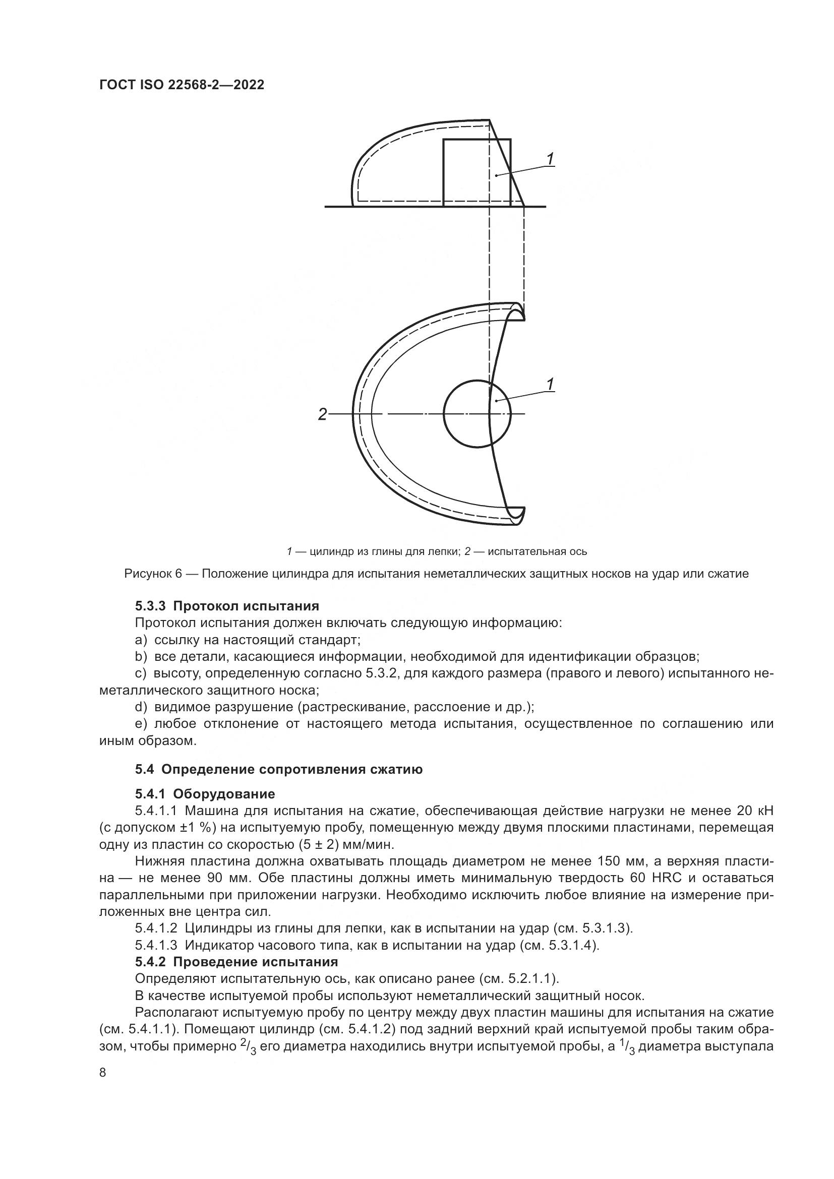 ГОСТ ISO 22568-2-2022, страница 14