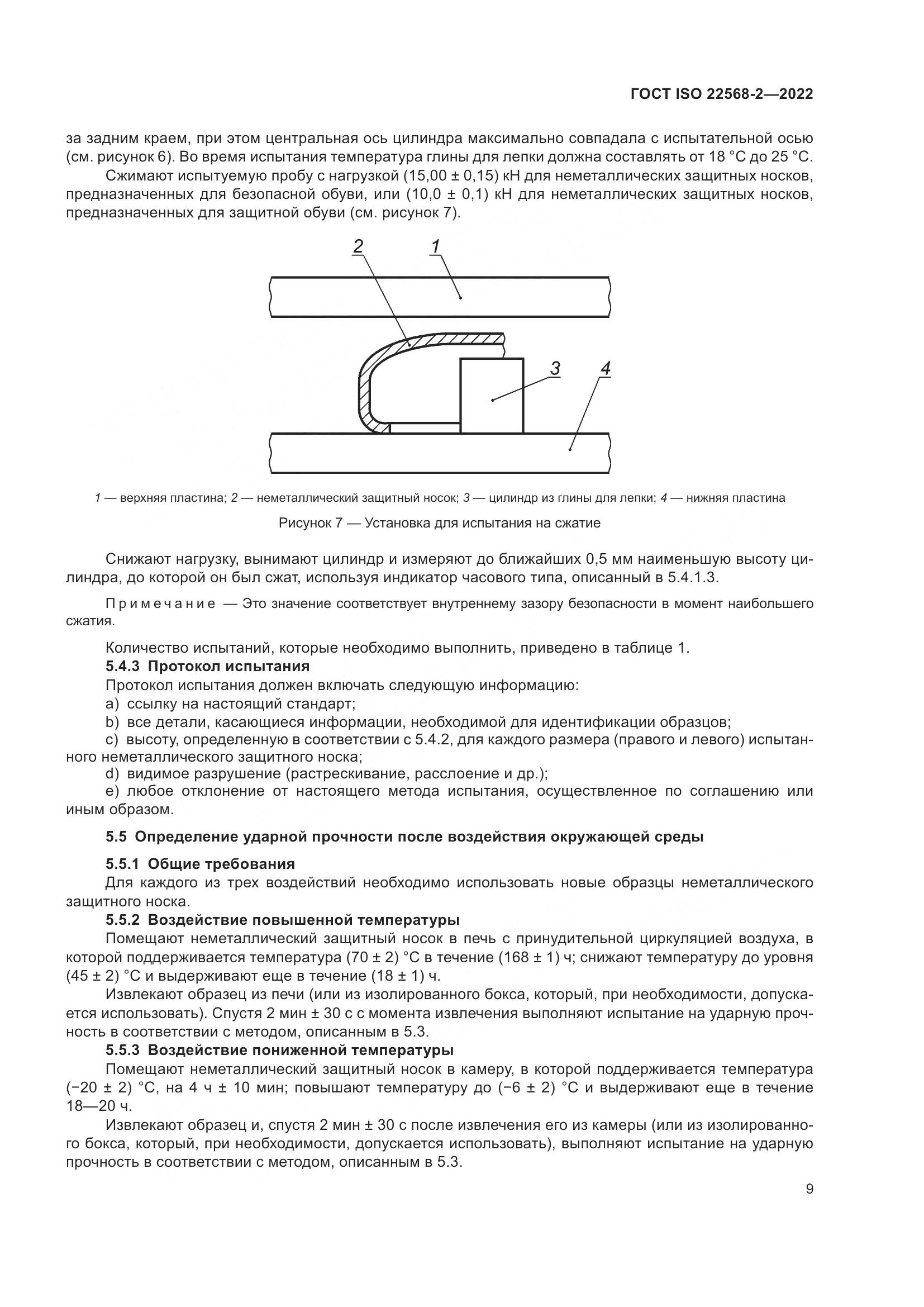 ГОСТ ISO 22568-2-2022, страница 15