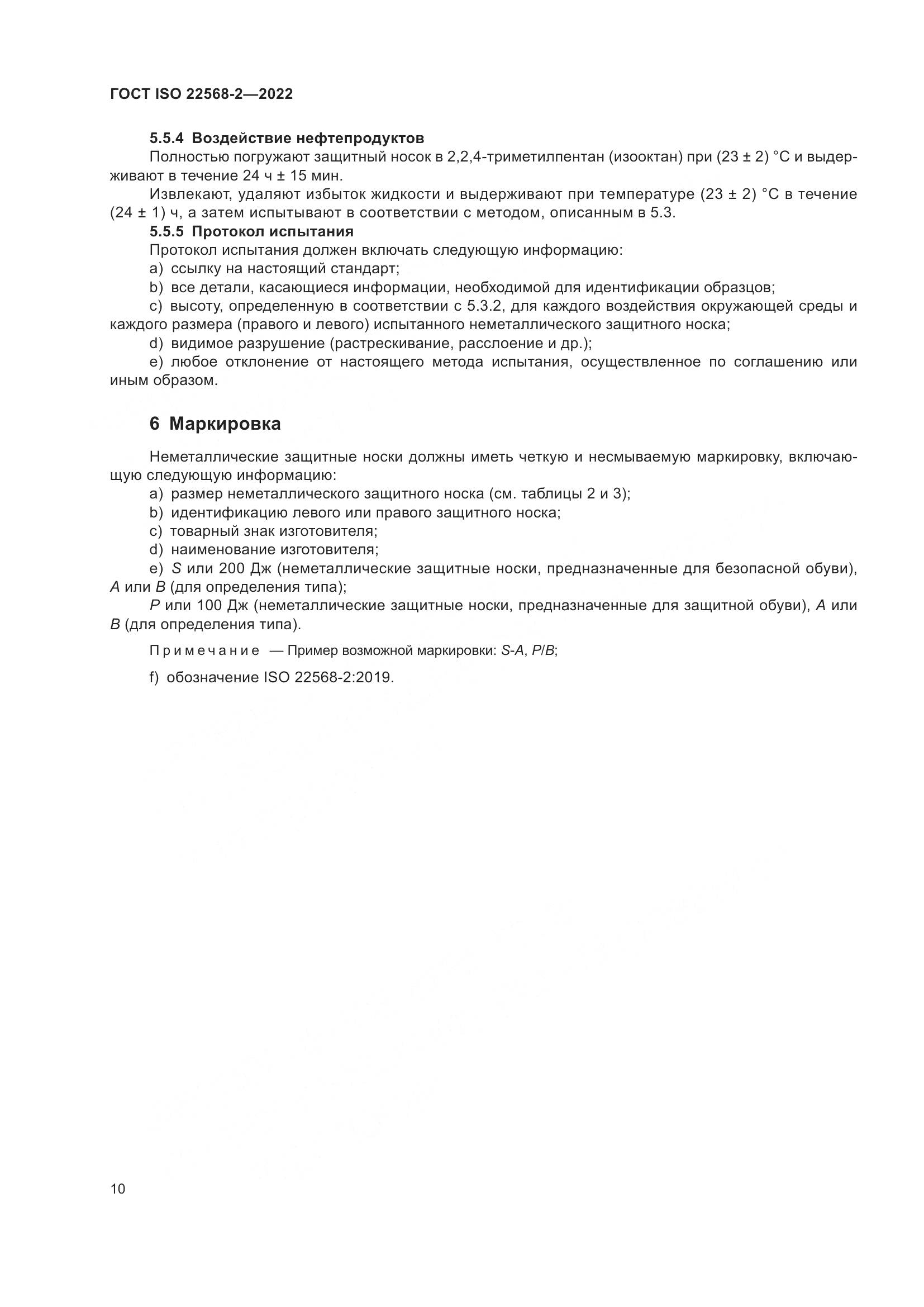 ГОСТ ISO 22568-2-2022, страница 16
