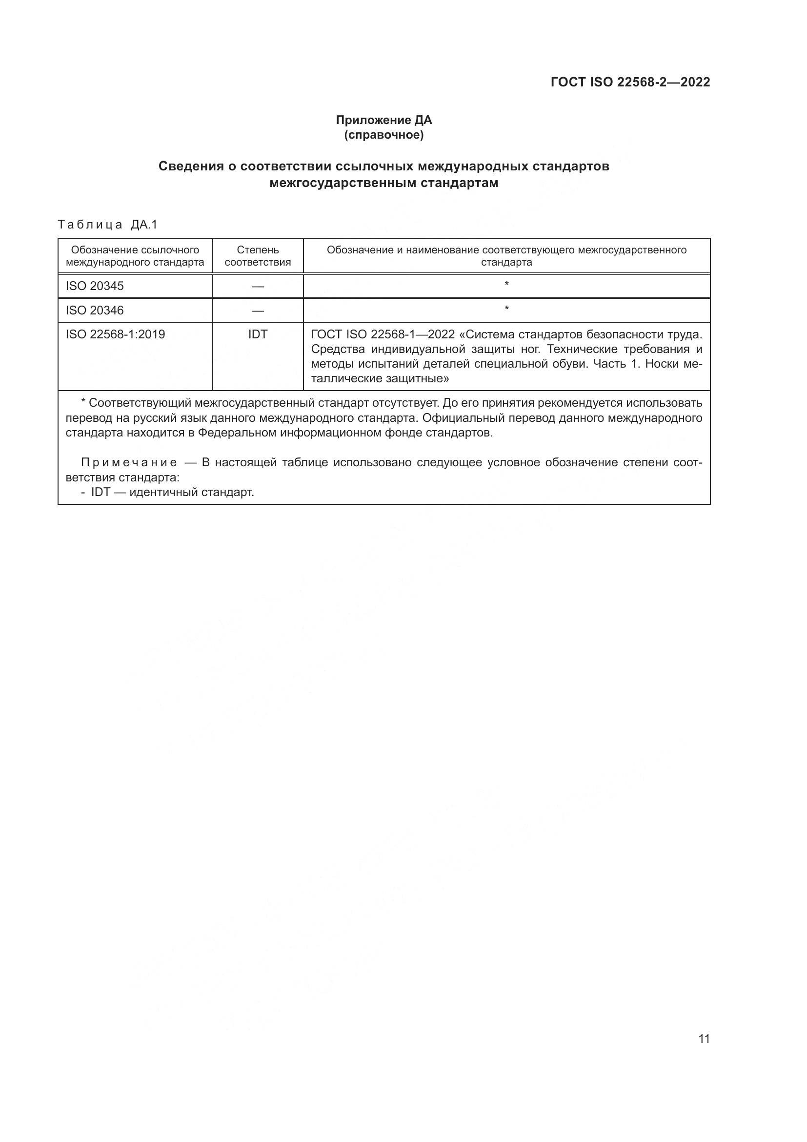 ГОСТ ISO 22568-2-2022, страница 17