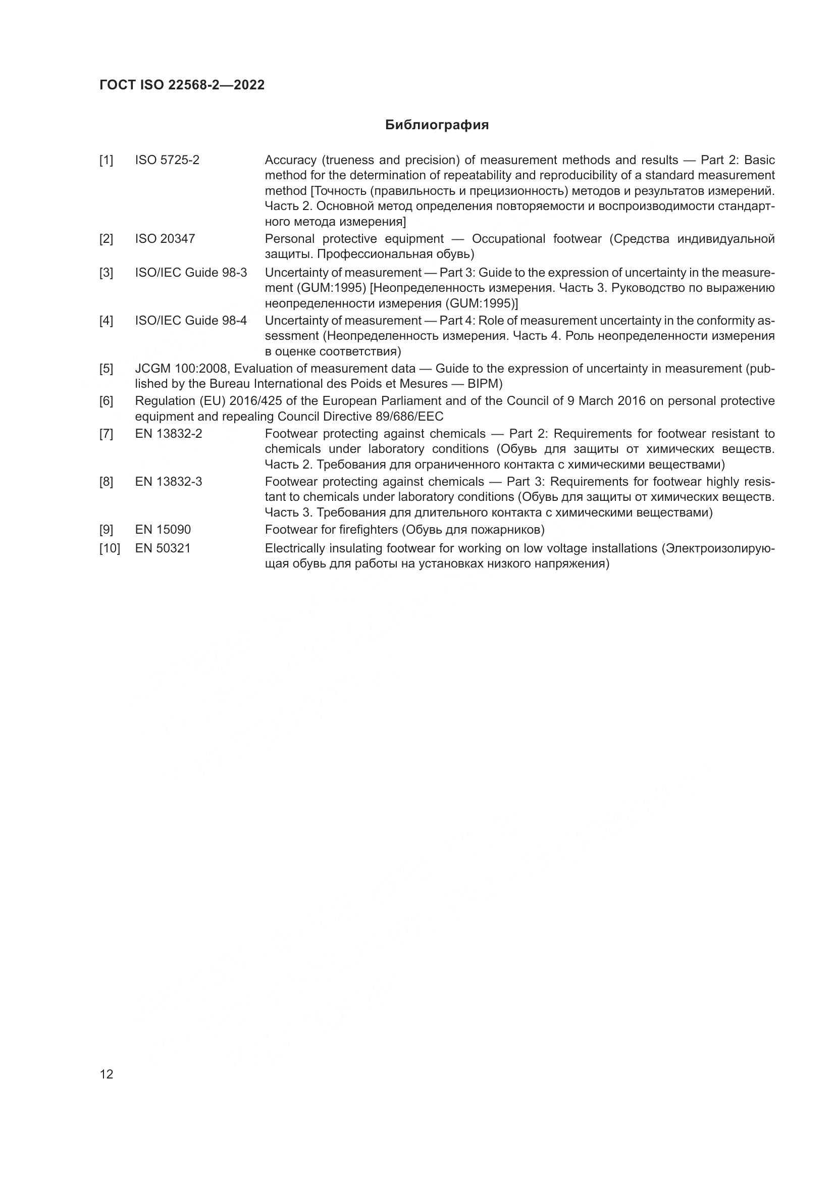 ГОСТ ISO 22568-2-2022, страница 18
