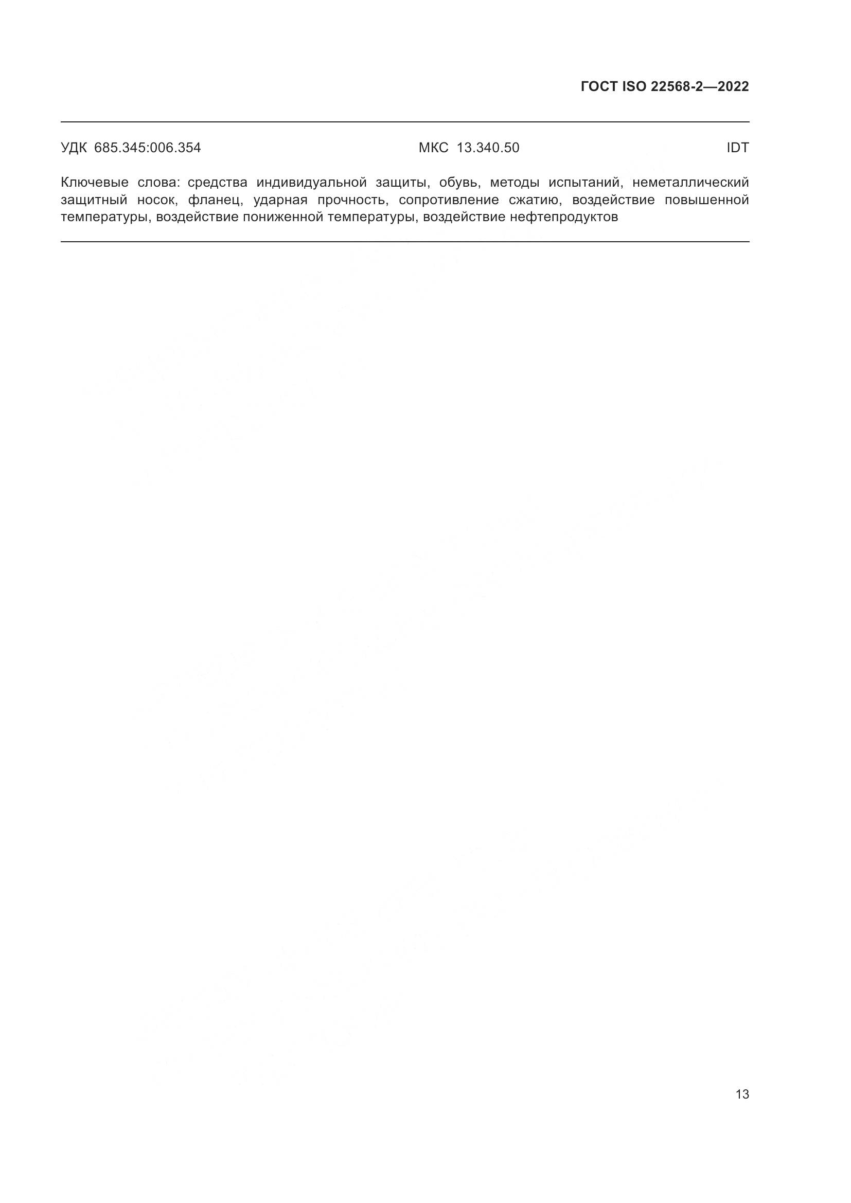 ГОСТ ISO 22568-2-2022, страница 19