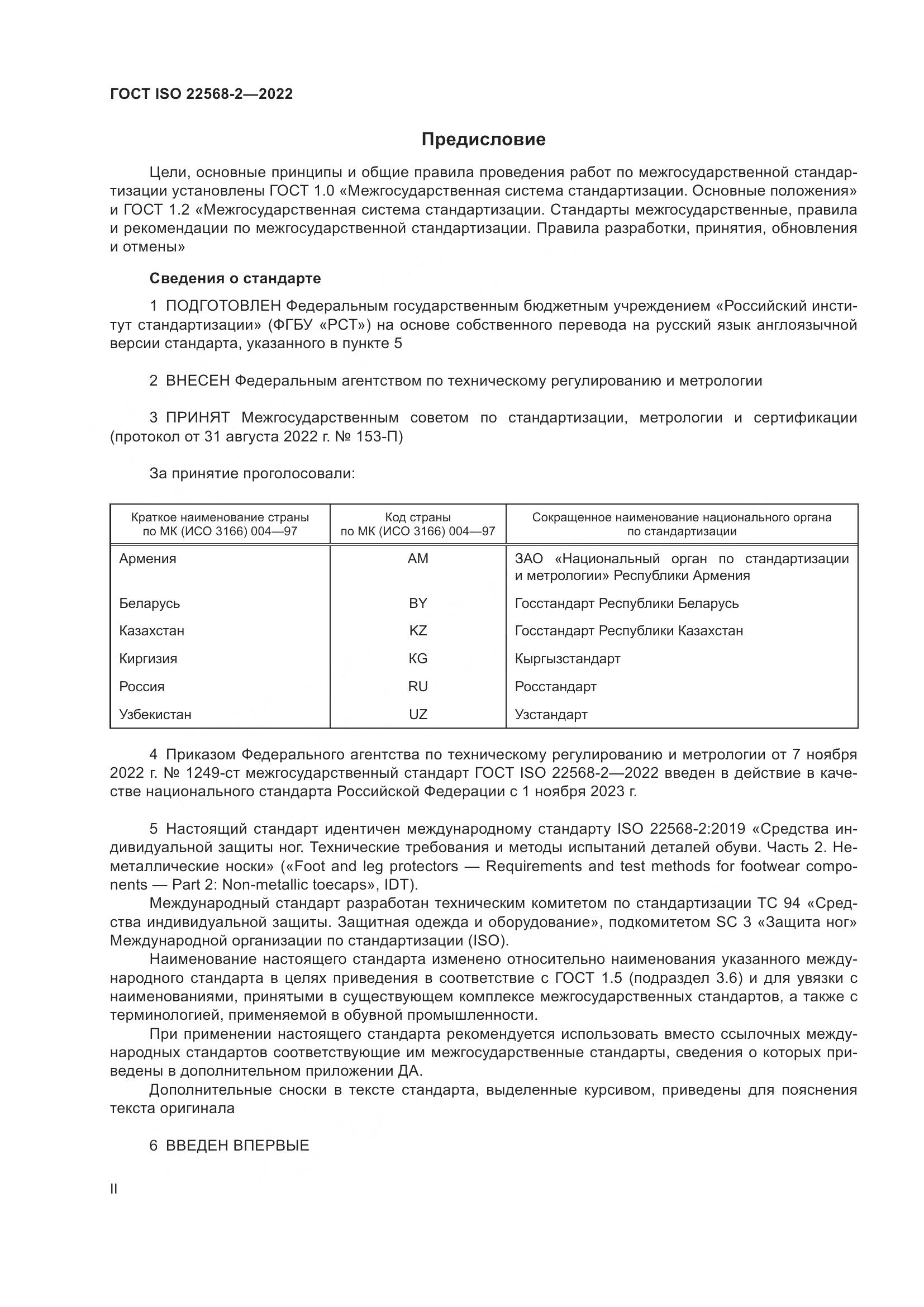 ГОСТ ISO 22568-2-2022, страница 2