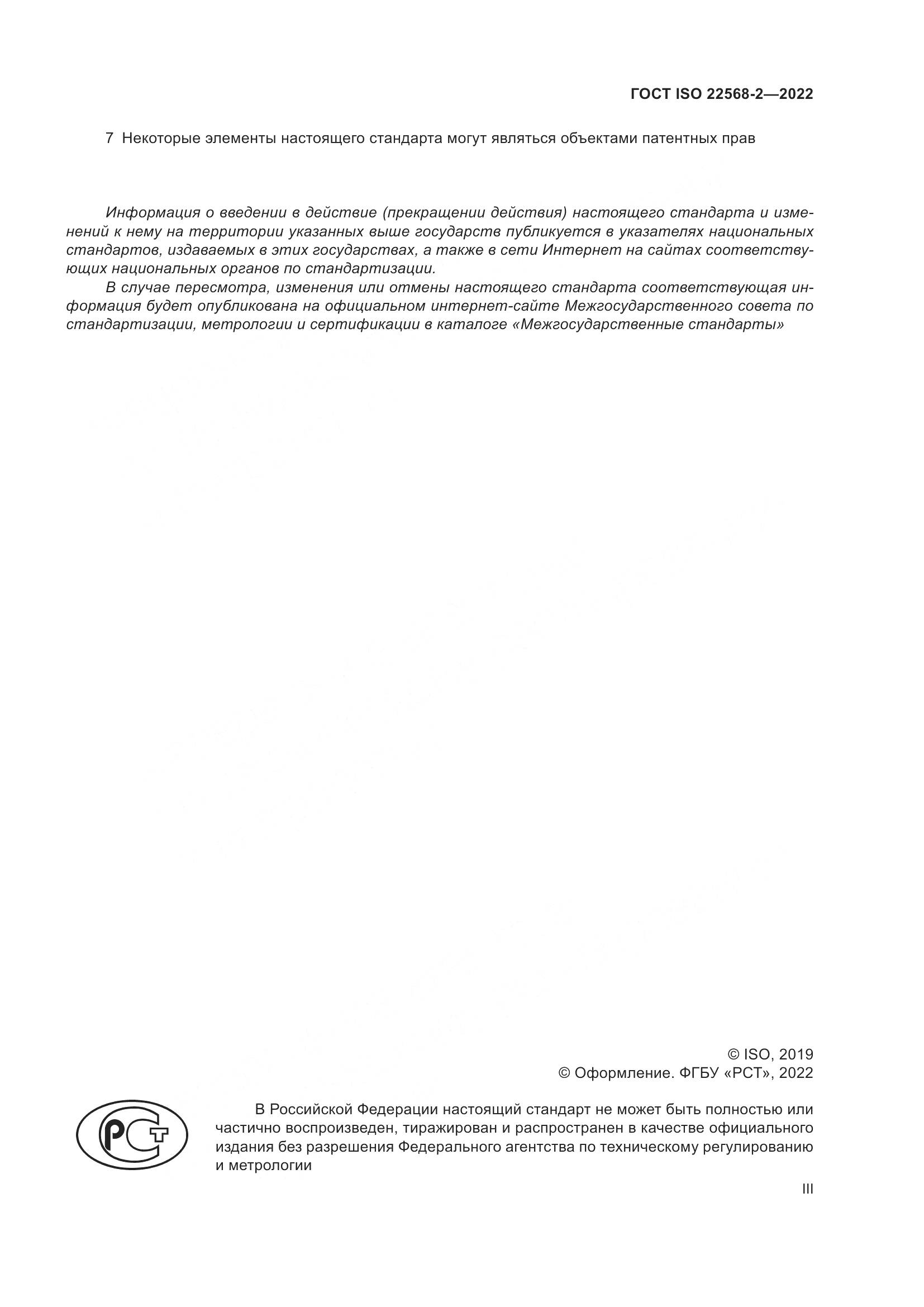 ГОСТ ISO 22568-2-2022, страница 3