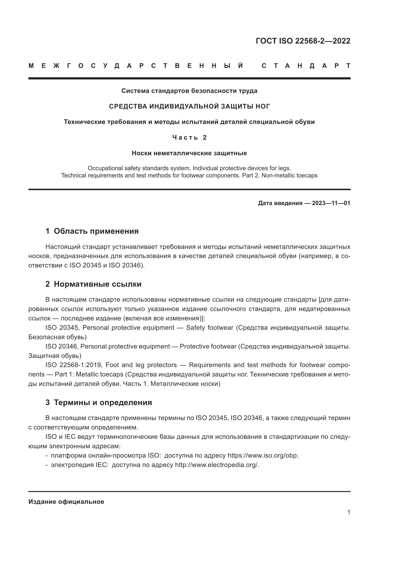 ГОСТ ISO 22568-2-2022, страница 7