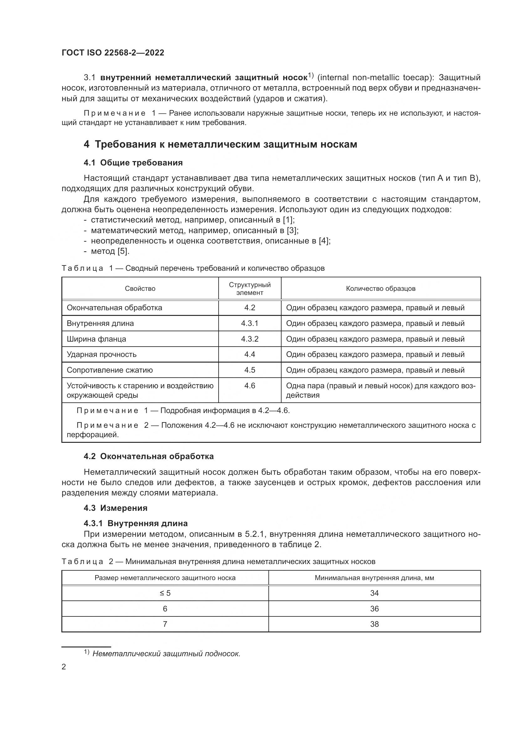 ГОСТ ISO 22568-2-2022, страница 8