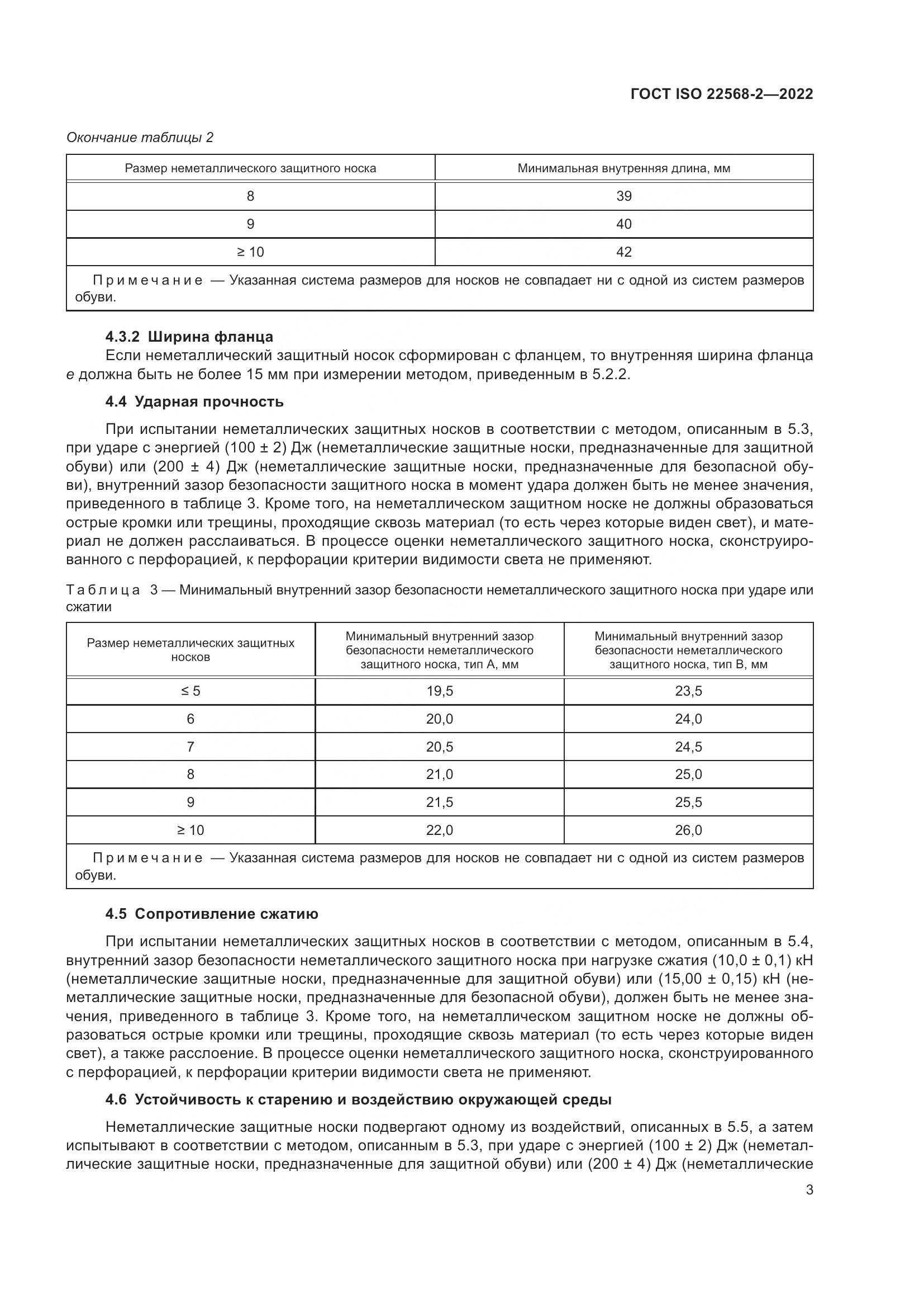 ГОСТ ISO 22568-2-2022, страница 9