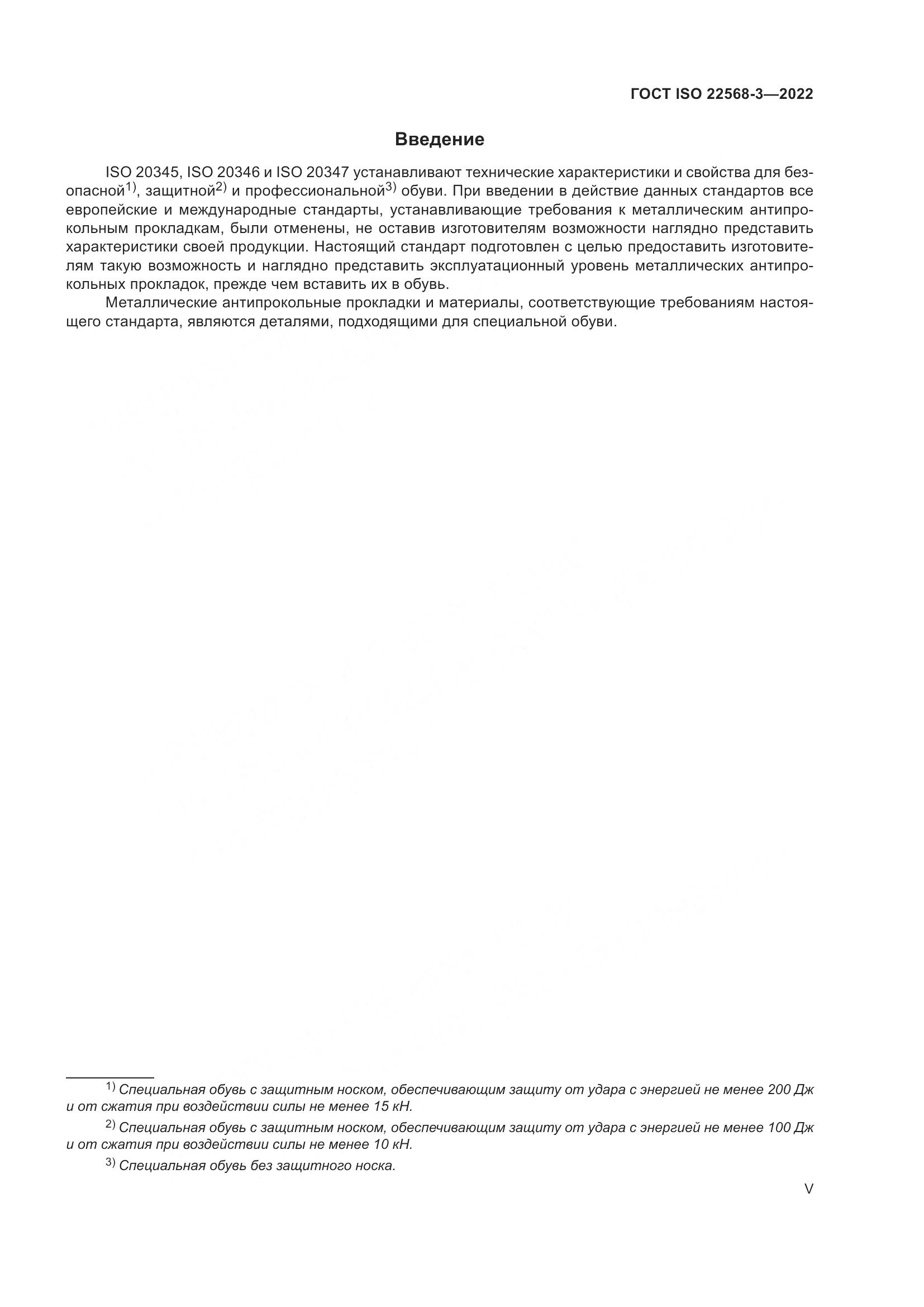ГОСТ ISO 22568-3-2022, страница 5