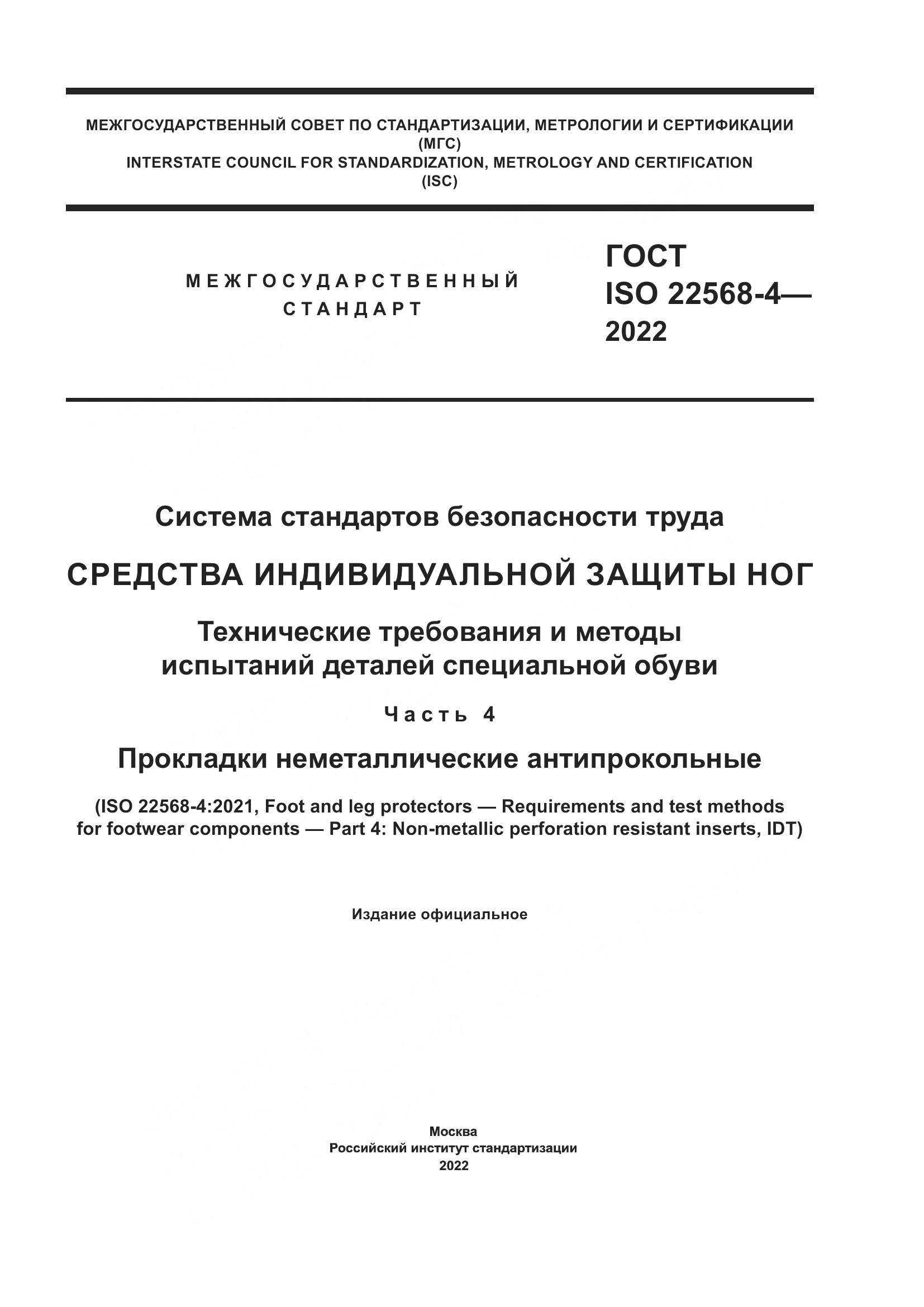 ГОСТ ISO 22568-4-2022, страница 1