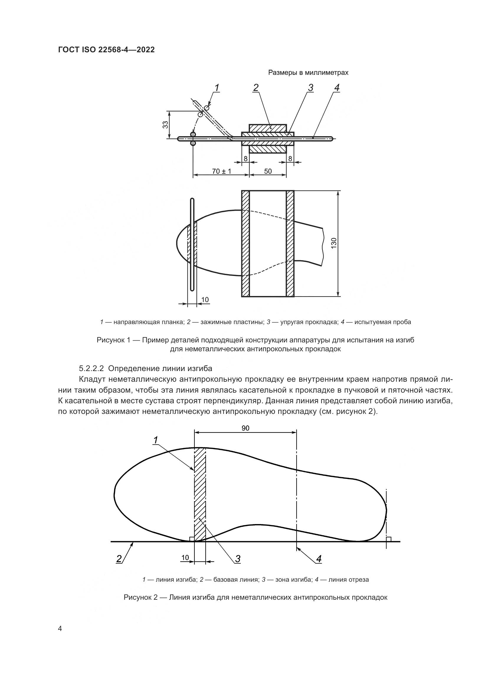 ГОСТ ISO 22568-4-2022, страница 10