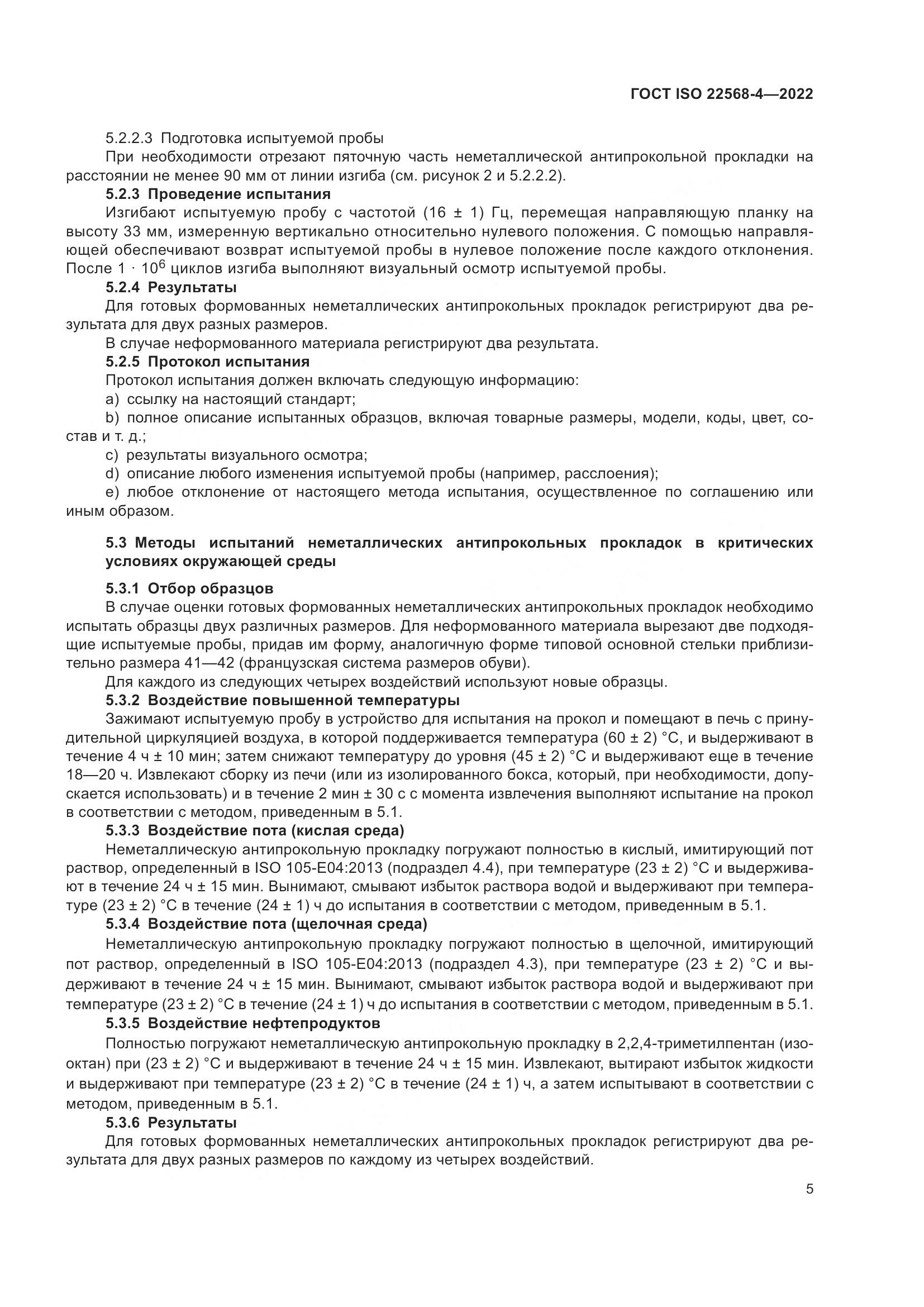 ГОСТ ISO 22568-4-2022, страница 11