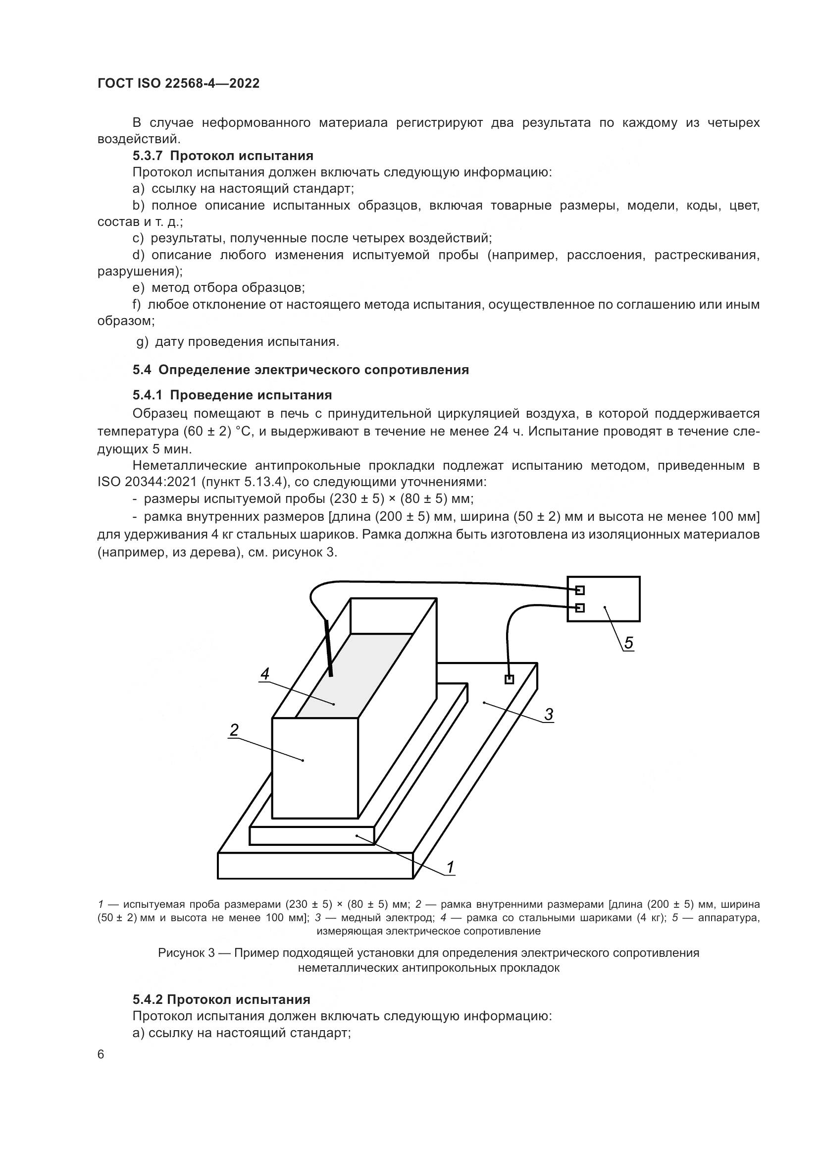 ГОСТ ISO 22568-4-2022, страница 12