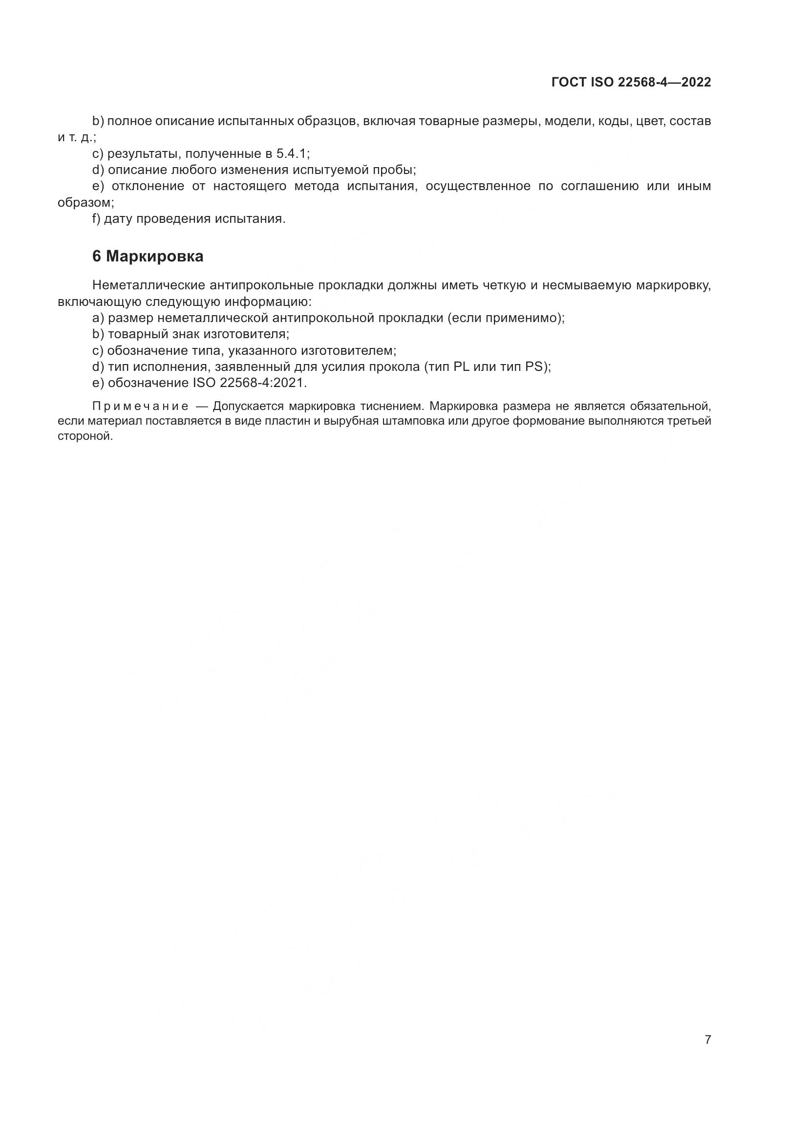 ГОСТ ISO 22568-4-2022, страница 13