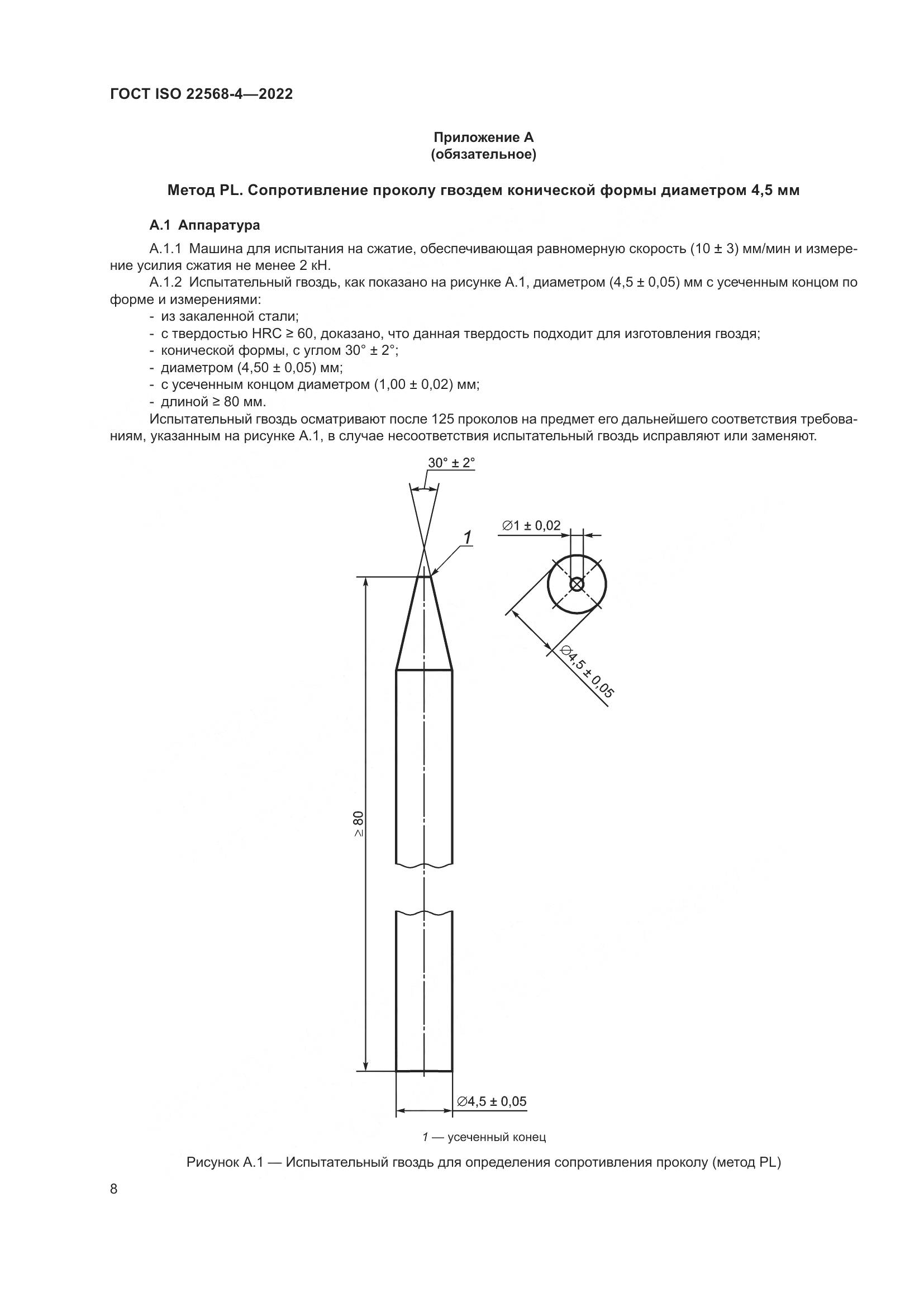ГОСТ ISO 22568-4-2022, страница 14