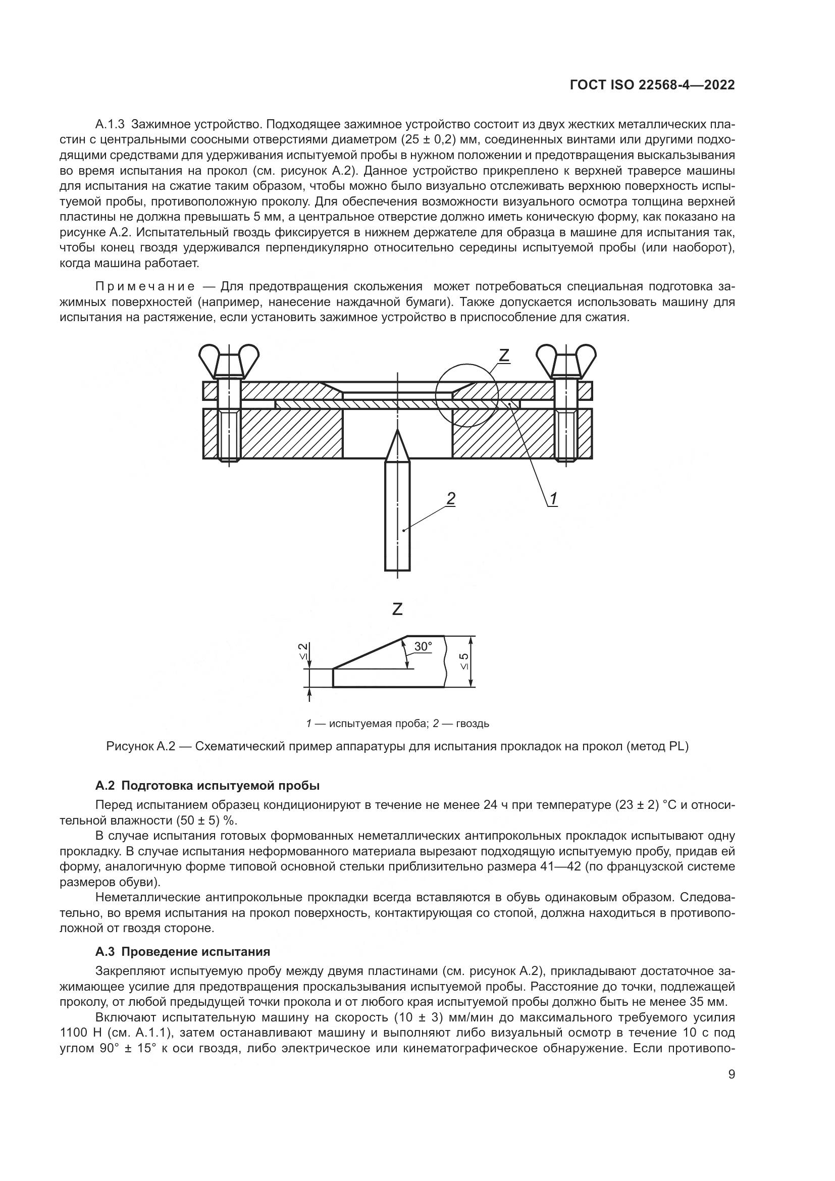 ГОСТ ISO 22568-4-2022, страница 15