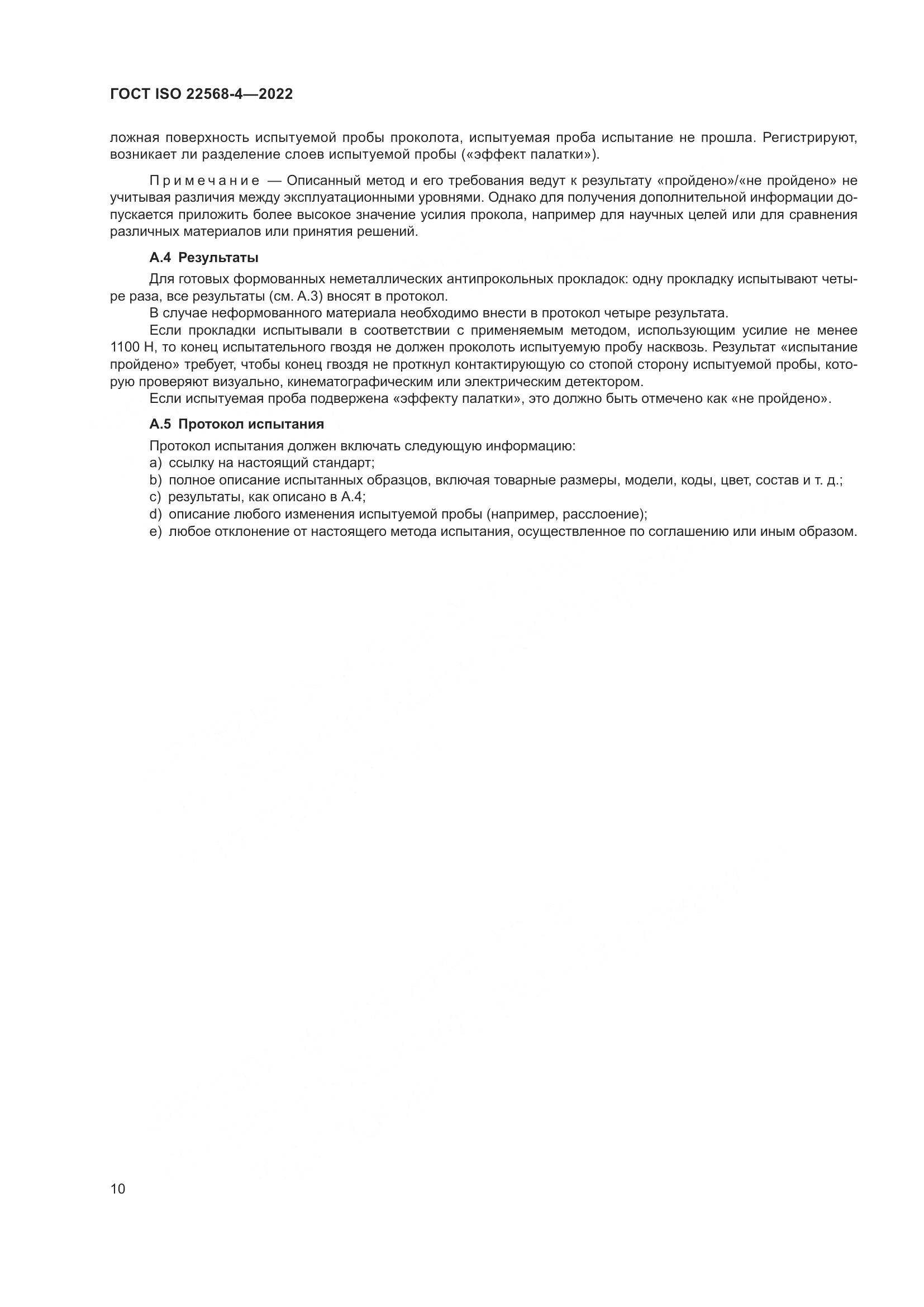 ГОСТ ISO 22568-4-2022, страница 16