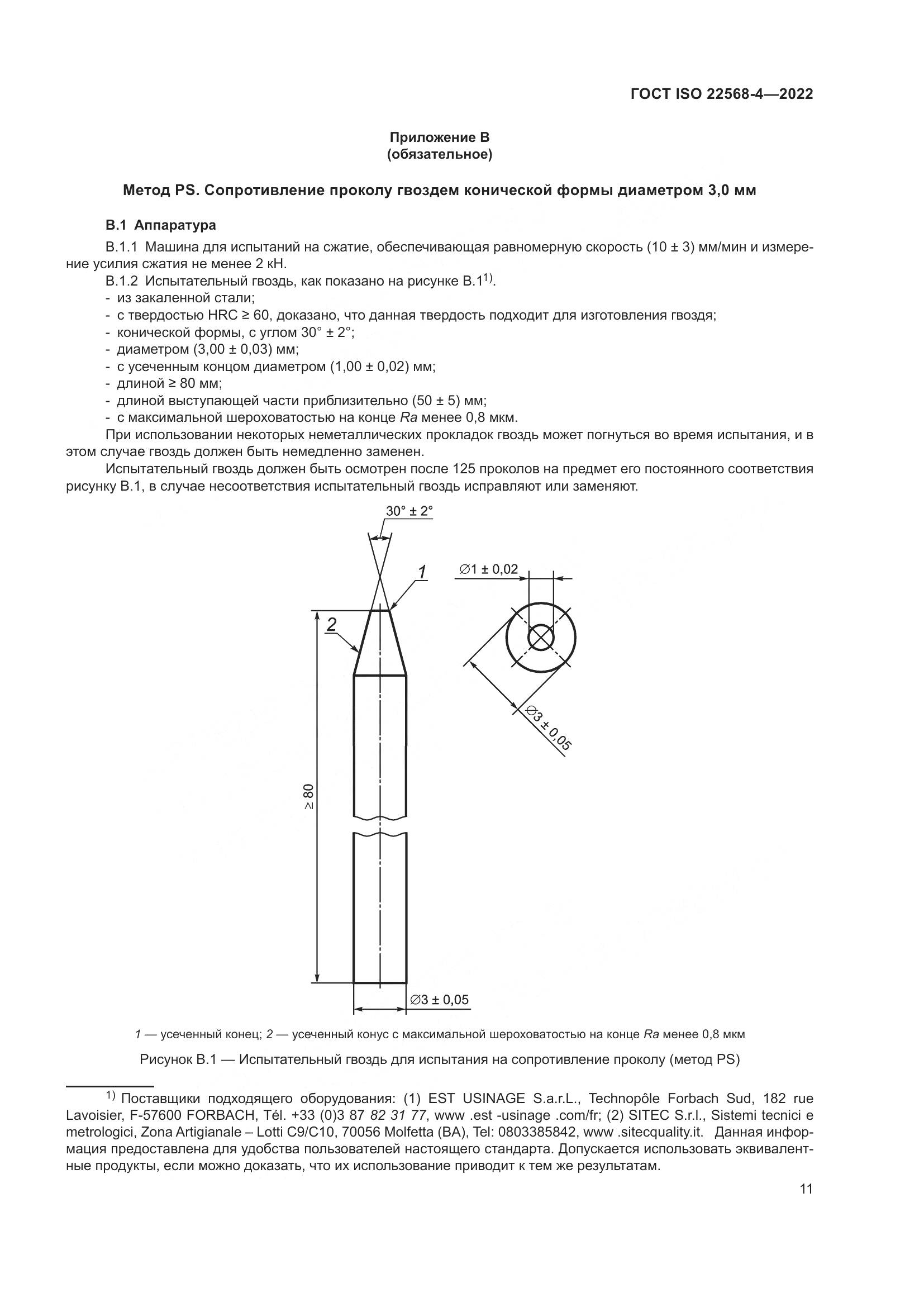 ГОСТ ISO 22568-4-2022, страница 17