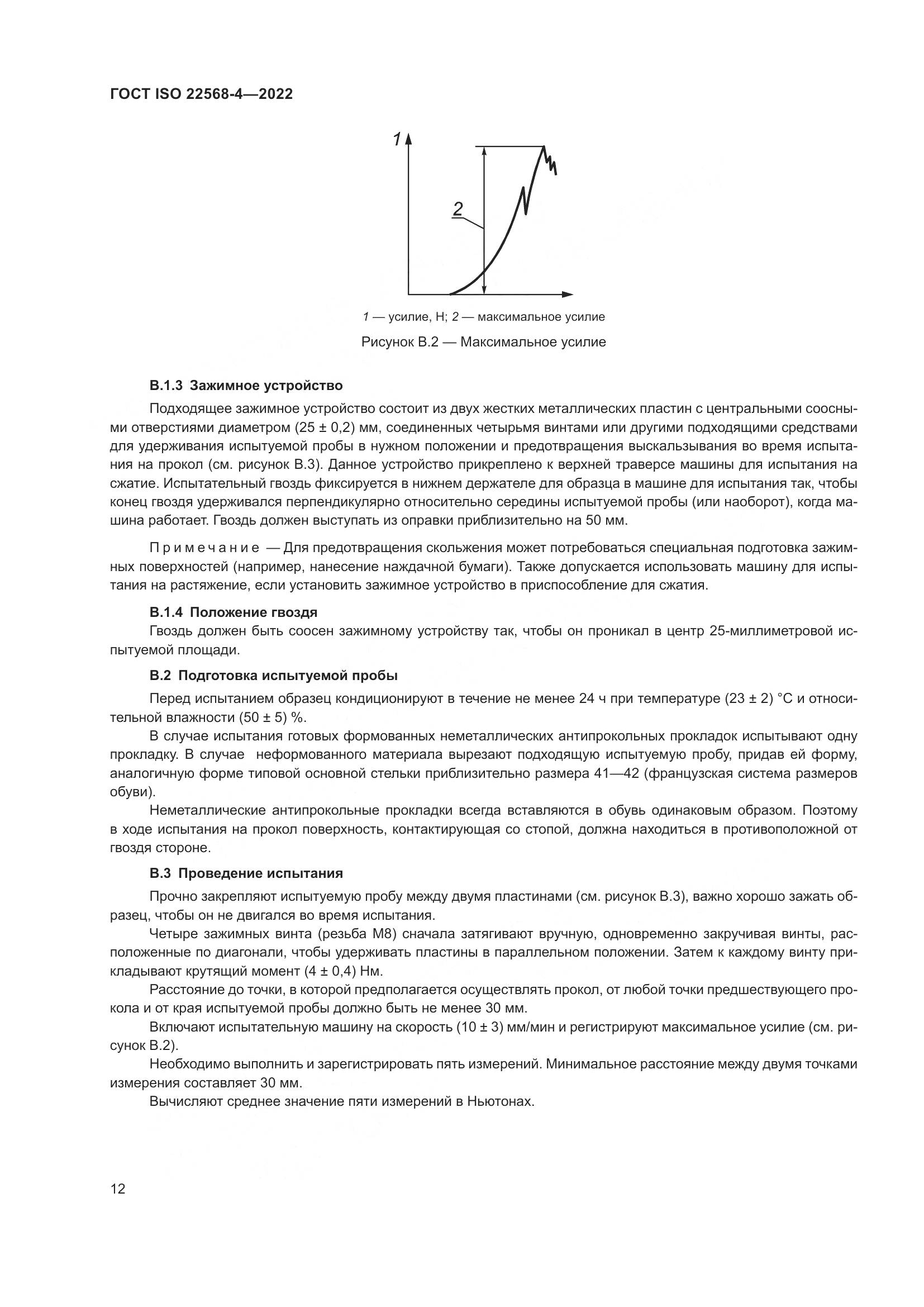 ГОСТ ISO 22568-4-2022, страница 18