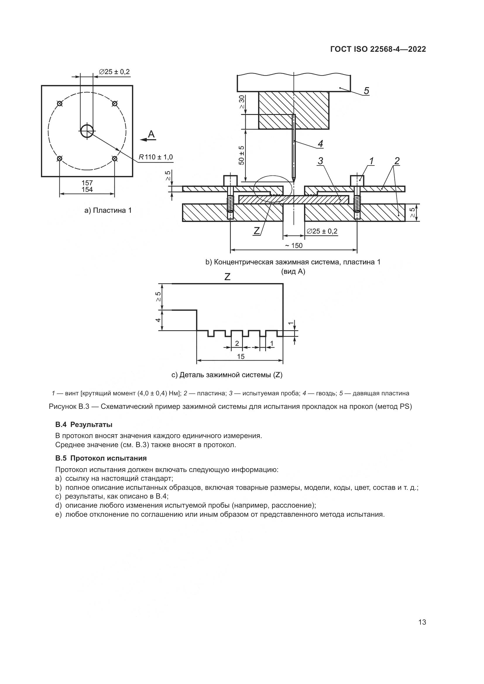 ГОСТ ISO 22568-4-2022, страница 19