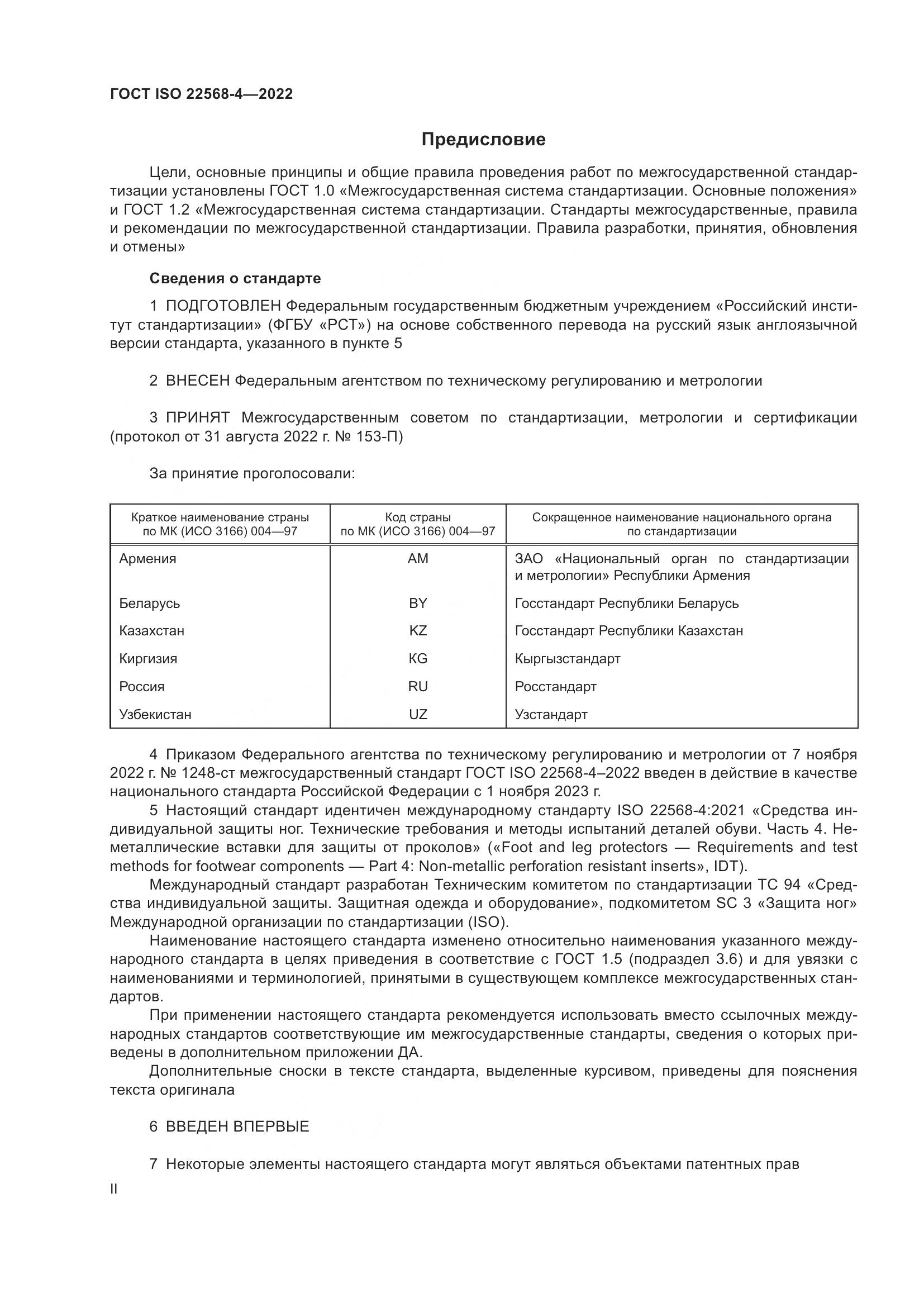 ГОСТ ISO 22568-4-2022, страница 2