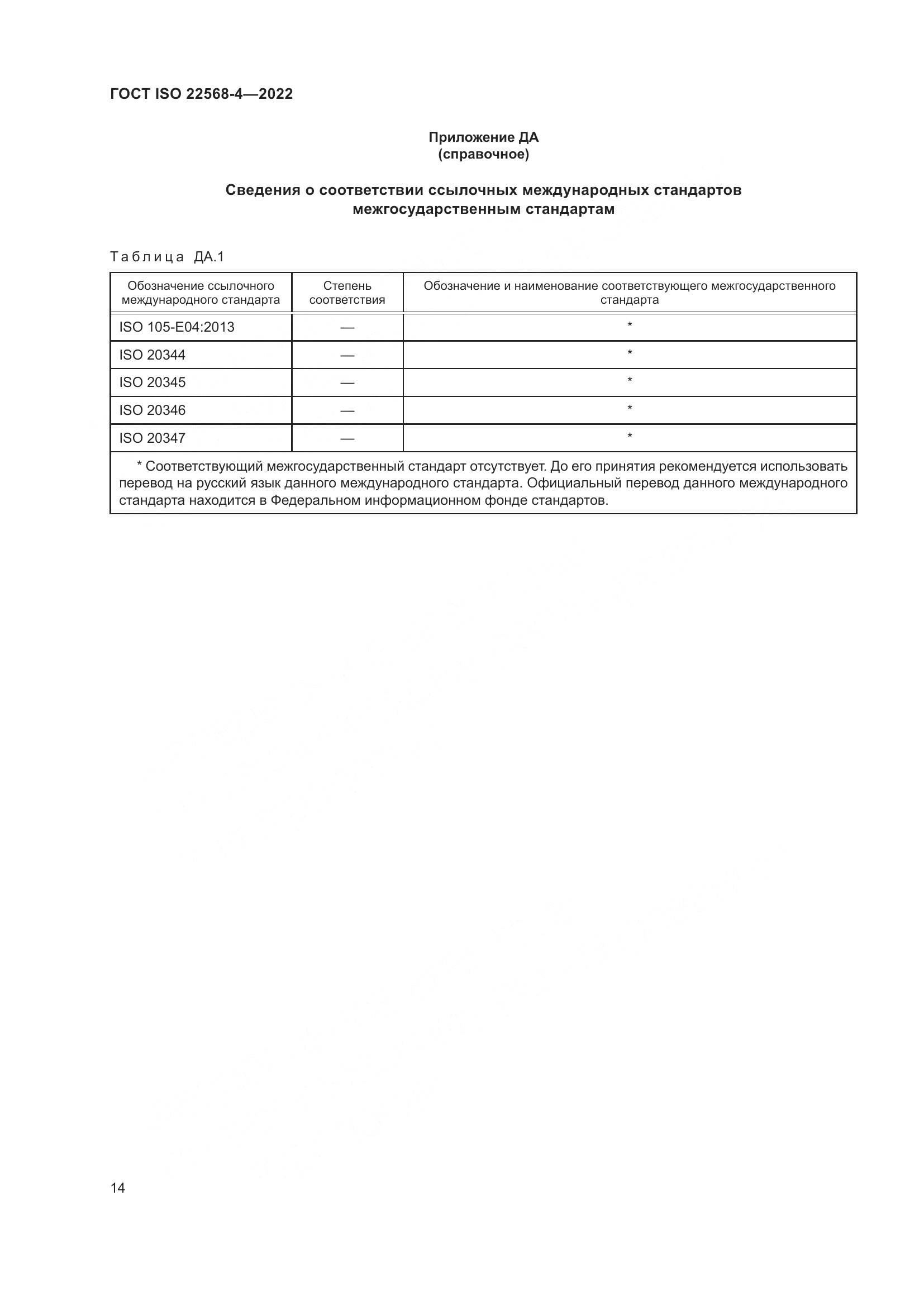 ГОСТ ISO 22568-4-2022, страница 20