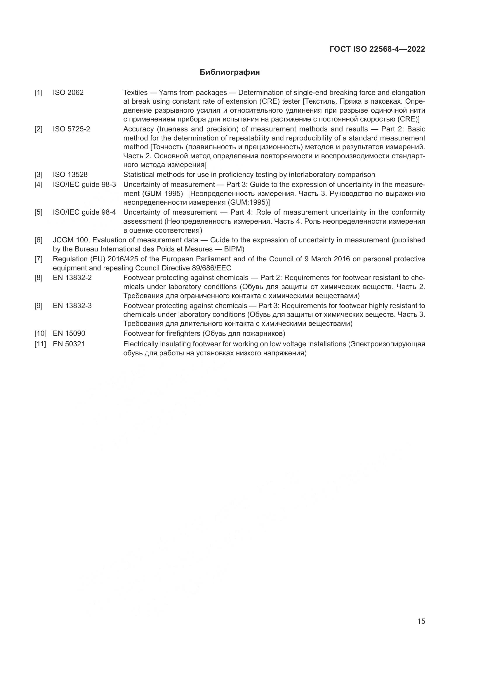ГОСТ ISO 22568-4-2022, страница 21