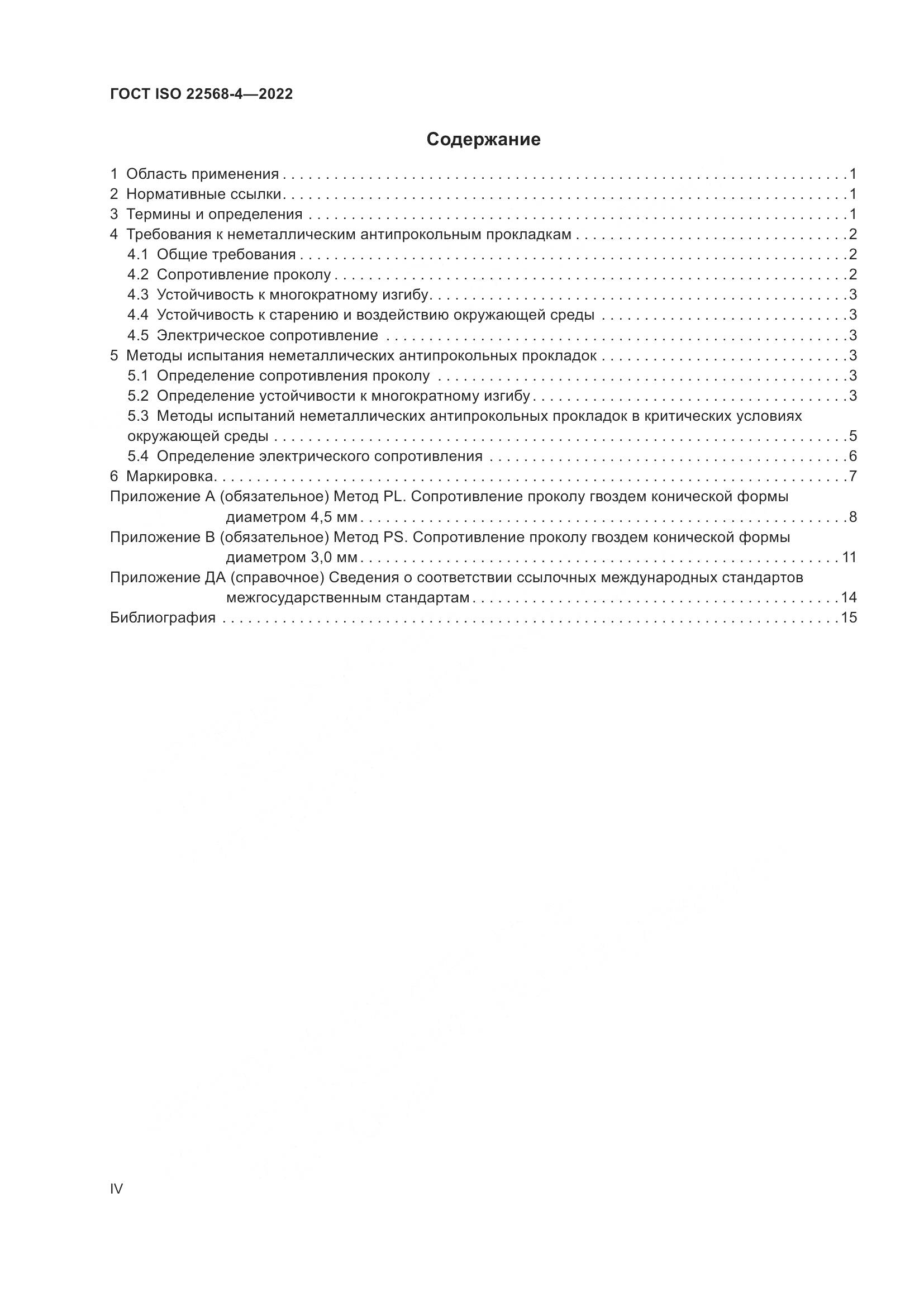 ГОСТ ISO 22568-4-2022, страница 4